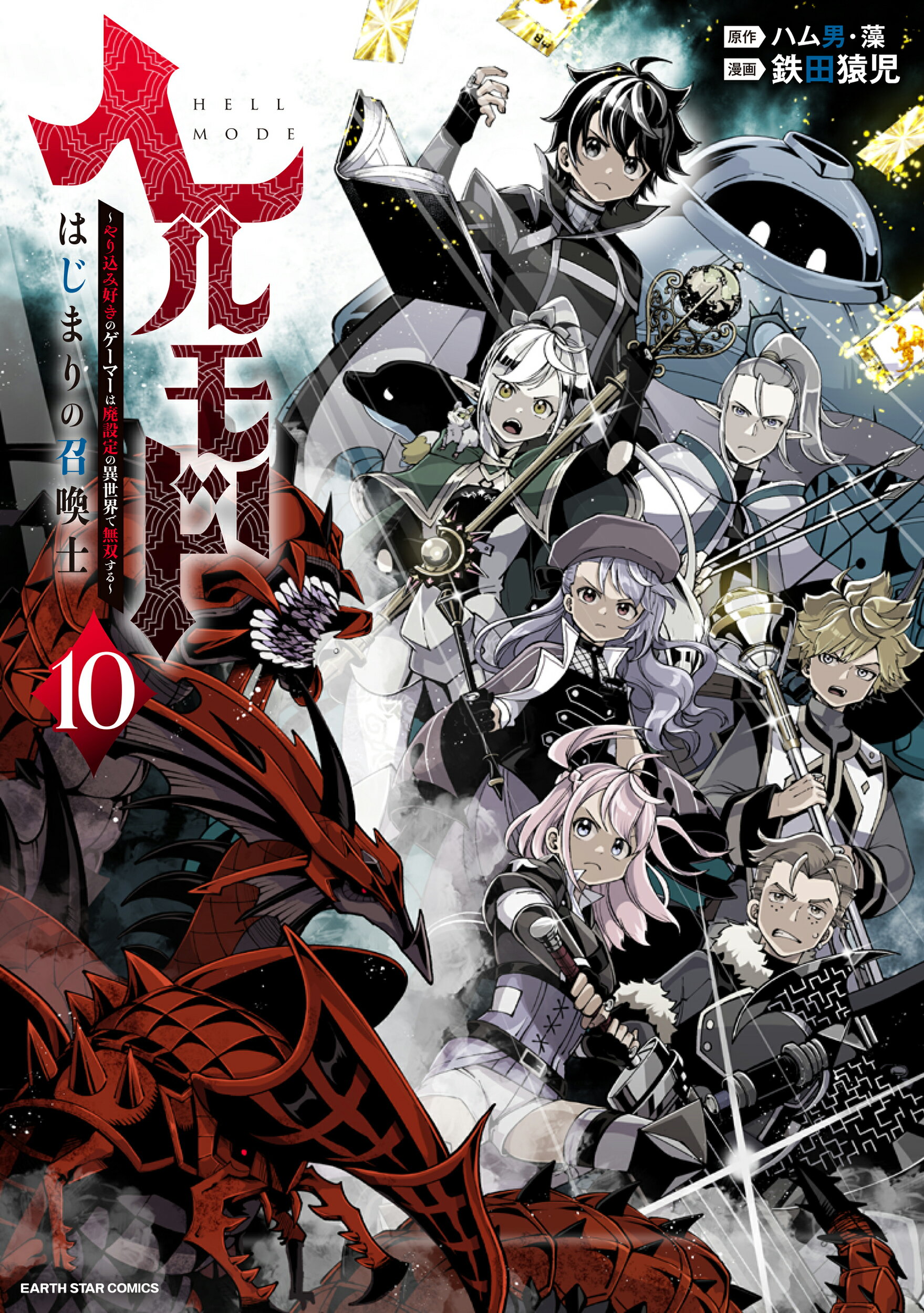 ヘルモード やり込み好きのゲーマーは廃設定の異世界で無双する １０/ア-ス・スタ-エンタ-テイメント/鉄田猿児