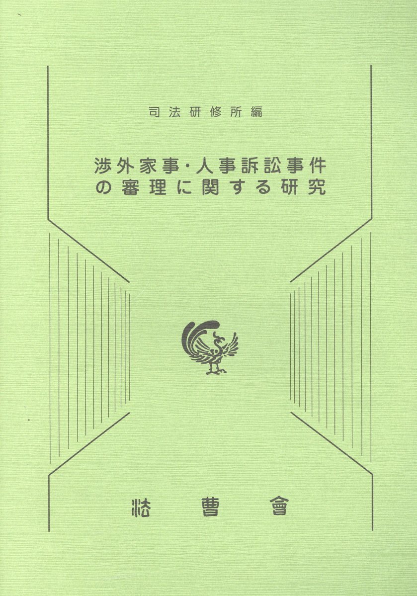 家事事件・人事訴訟事件の実務 家事事件・人事訴訟事件の実務 | 法曹会 |本 | 通販 | Amazon