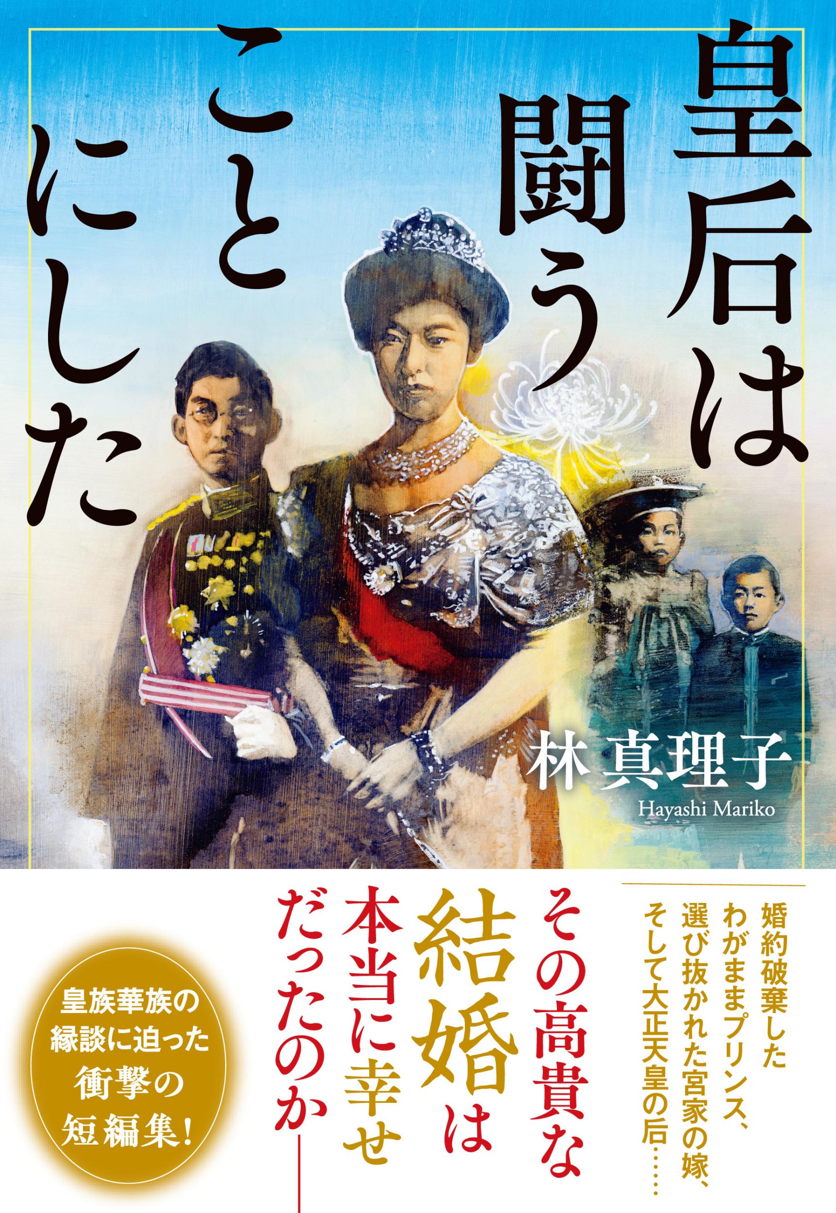 皇后は闘うことにした/文藝春秋/林真理子