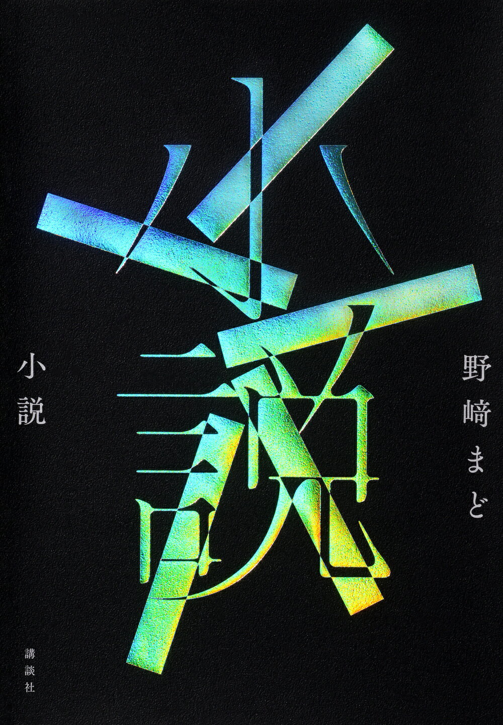 小説/講談社/野崎まど