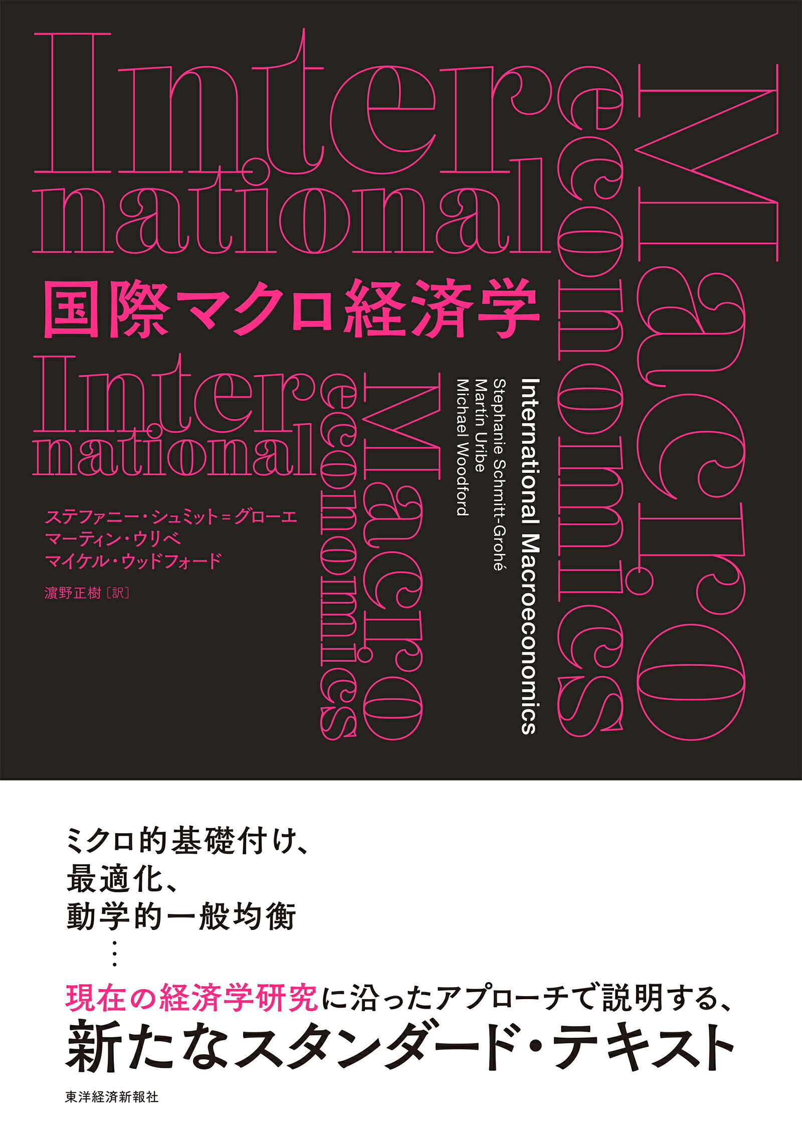 国際マクロ経済学/東洋経済新報社/ステファニー・シュミット・グローエ