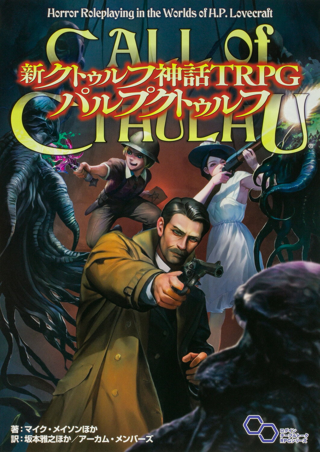 角川書店 - 新クトゥルフ神話TRPG ルールブック 新クトゥルフ神話TRPGルールブック|S．ピーターセン 他