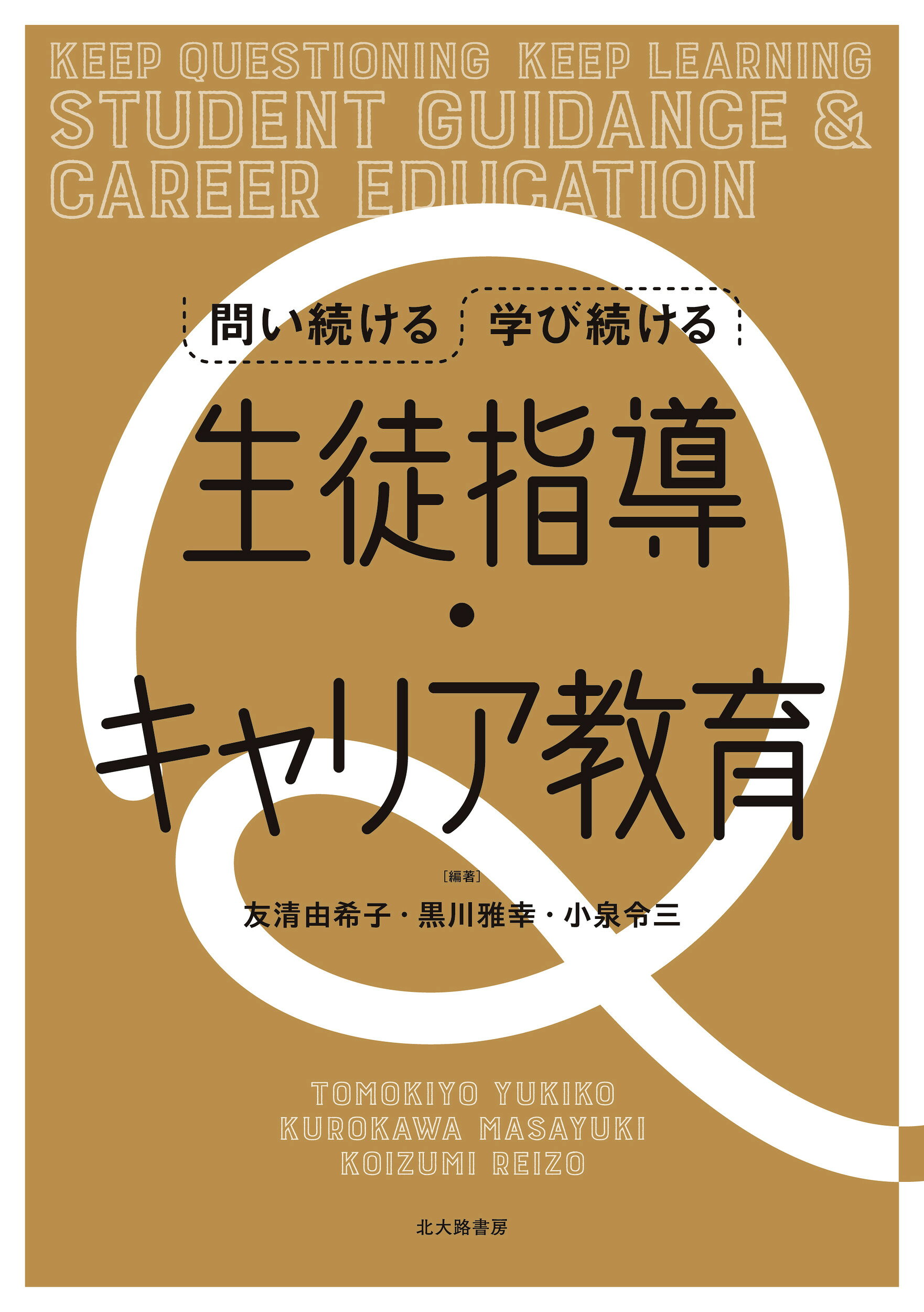 楽天市場】北大路書房 問い続ける学び続ける生徒指導・キャリア教育