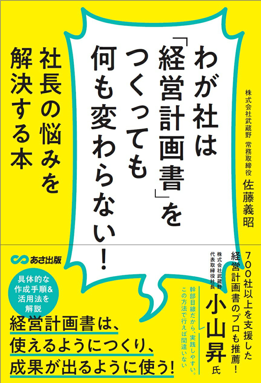 わが社は「経営計画書」をつくっても何も変わらない！ 社長の悩みを解決する本/あさ出版/佐藤義昭