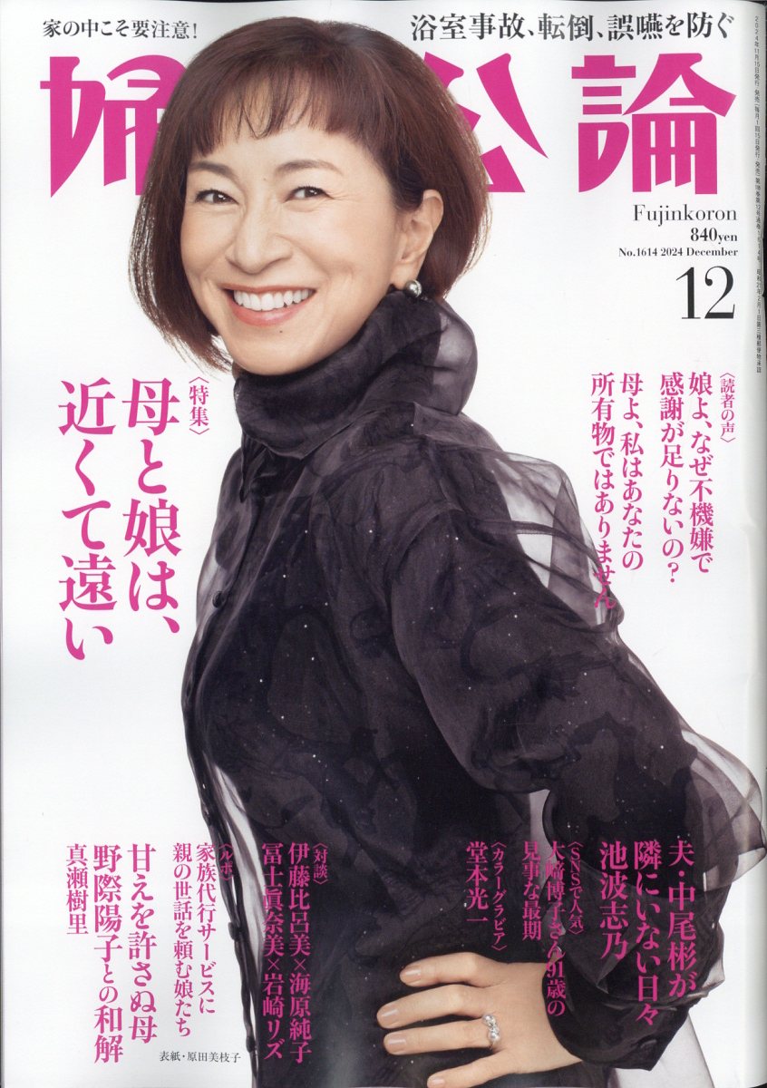婦人公論 2024年 12月号 [雑誌]/中央公論新社