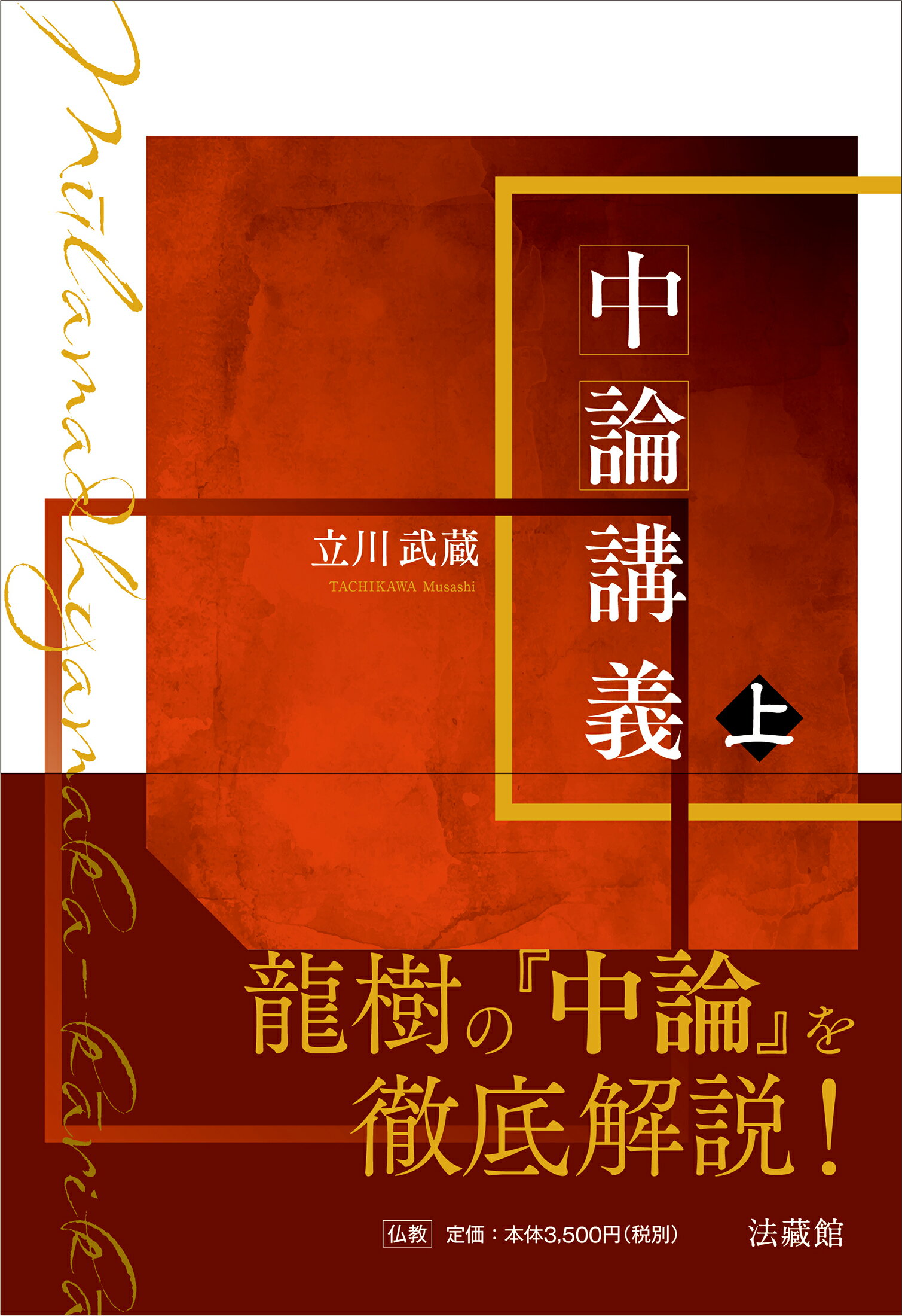 中論講義 上/法蔵館/立川武蔵