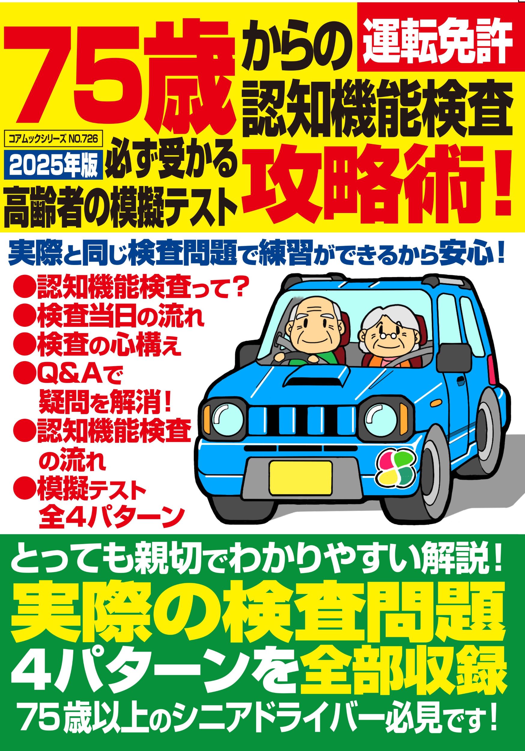 ７５歳からの運転免許認知機能検査攻略術！必ず受かる高齢者の模擬テスト/コアマガジン