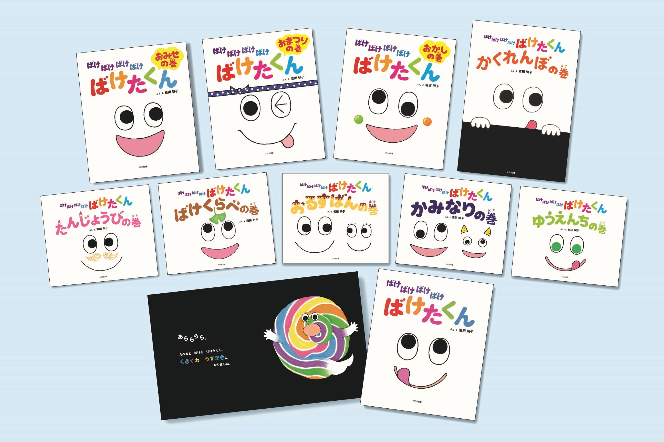 ばけばけばけばけ ばけたくん シリーズ　10冊 楽天市場】大日本図書 ばけばけばけばけ ばけたくんシリーズ（既10巻