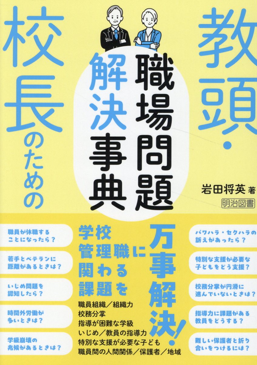 教頭・校長のための職場問題解決事典/明治図書出版/岩田将英