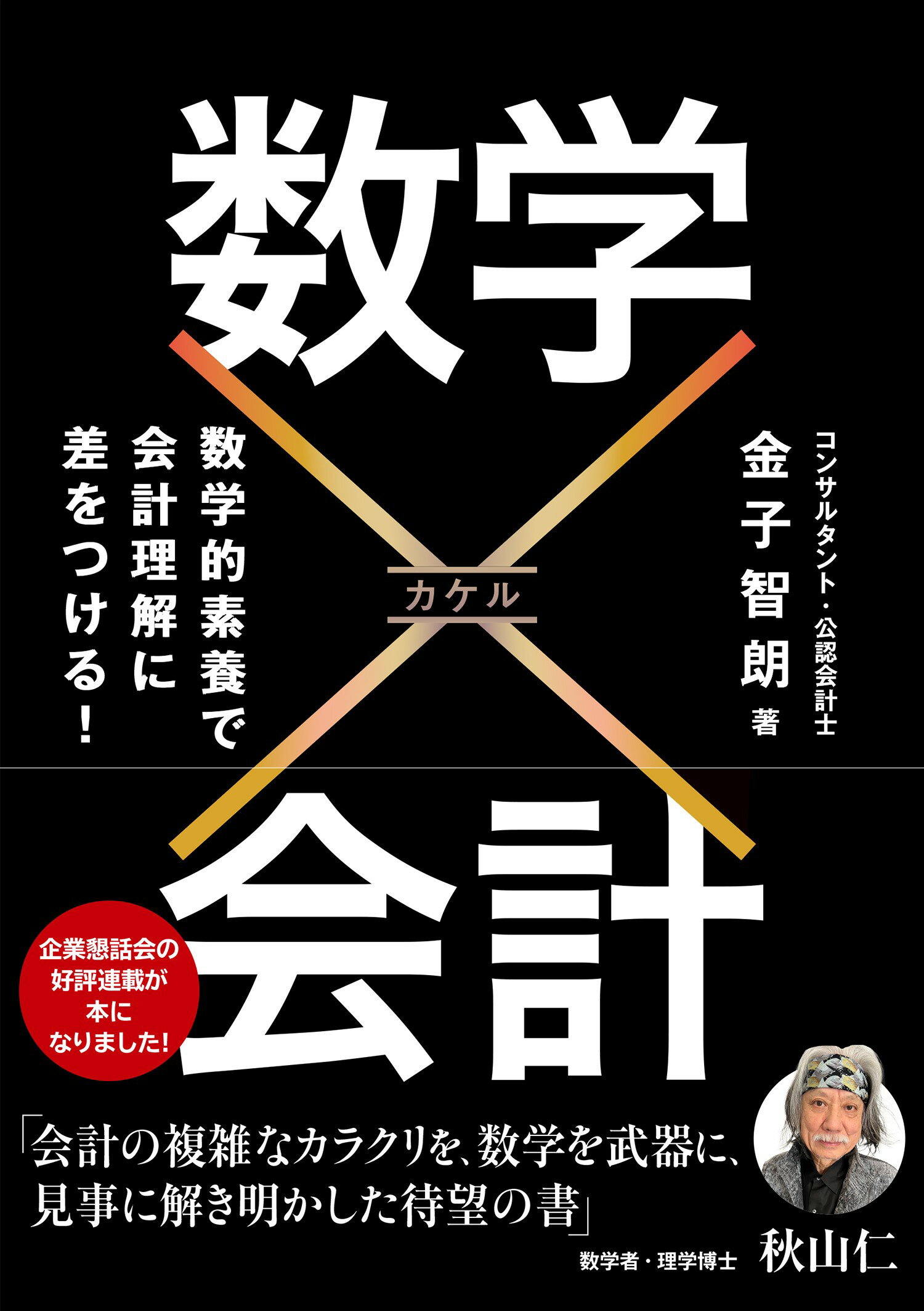 数学×会計/税務研究会/金子智朗