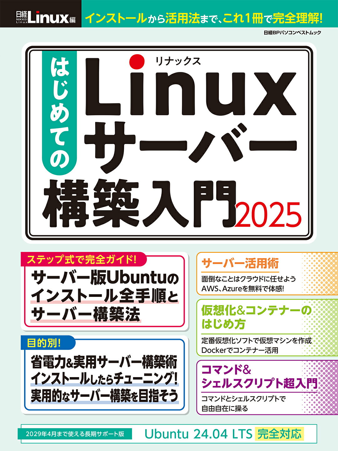 はじめてのＬｉｎｕｘサーバー構築入門 ２０２５/日経ＢＰ