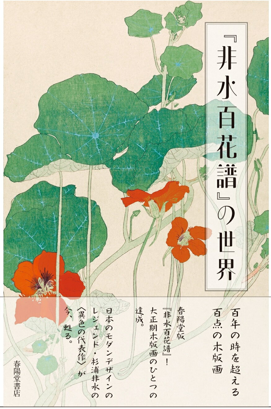 『非水百花譜』の世界/春陽堂書店/ミウラート・ヴィレッジ
