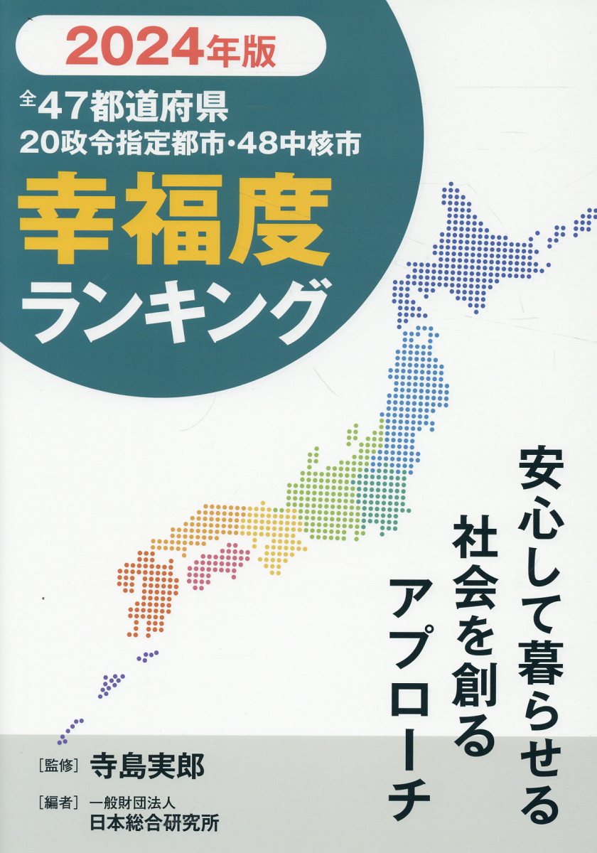 全４７都道府県幸福度ランキング ２０２４年度版/日総研出版/寺島実郎