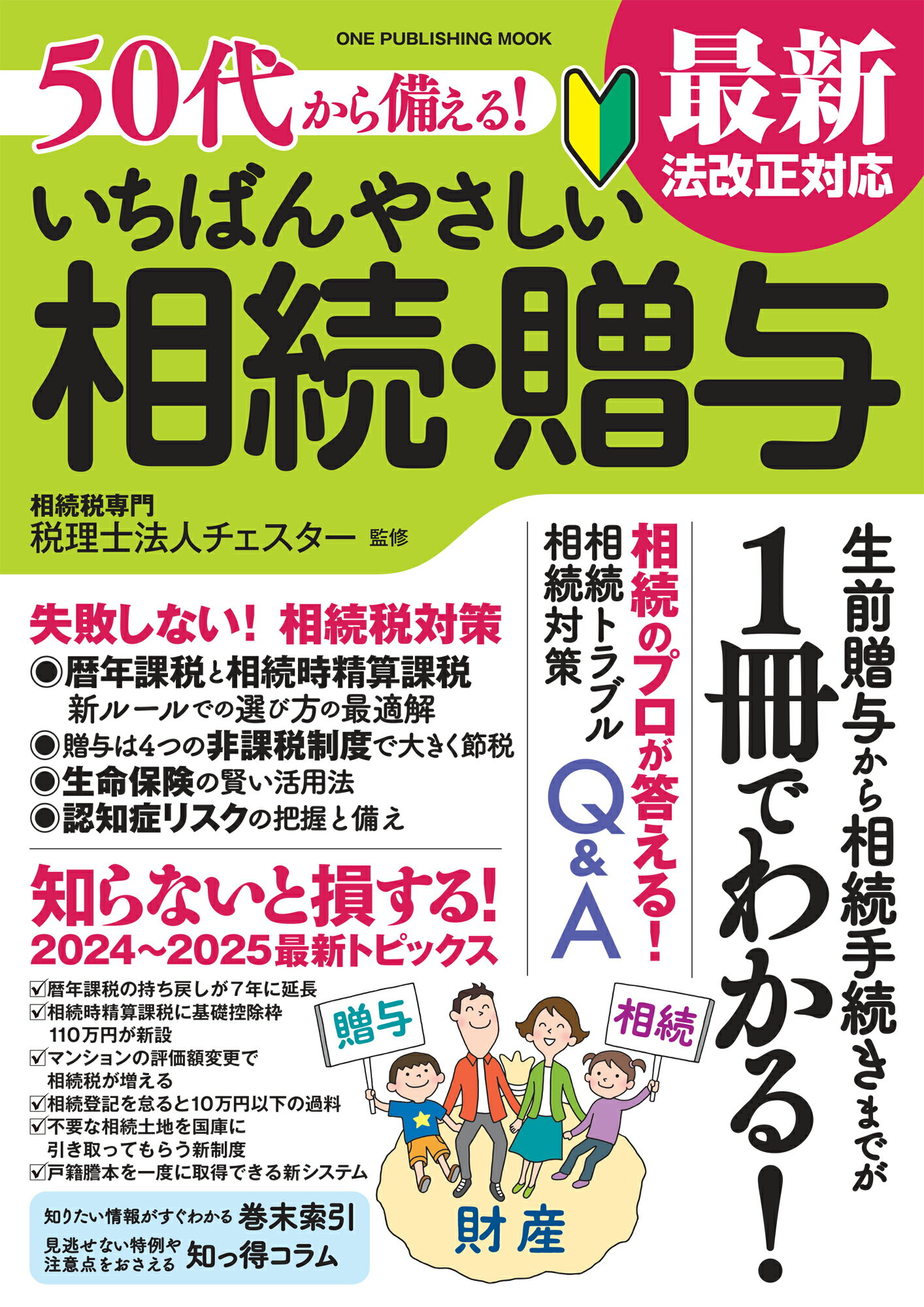 ５０代から備える！いちばんやさしい相続・贈与 最新法改正対応/ワン・パブリッシング/チェスター