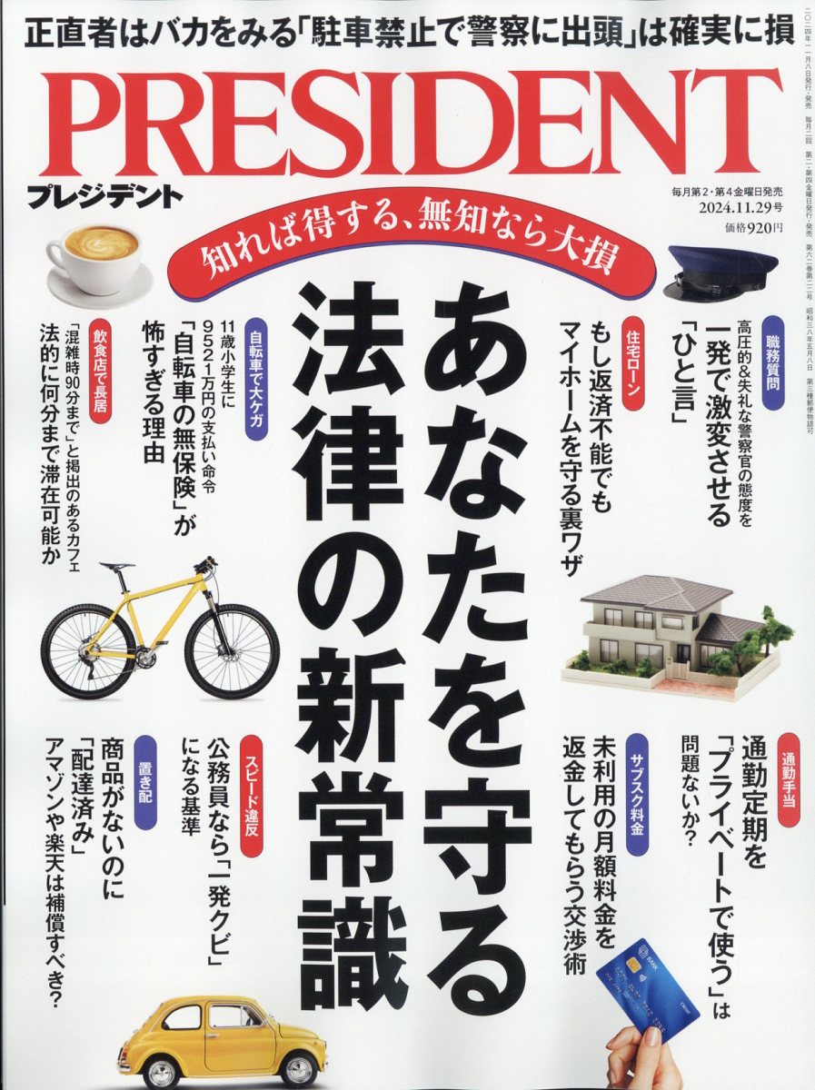 PRESIDENT (プレジデント) 2024年 11/29号 [雑誌]/プレジデント社