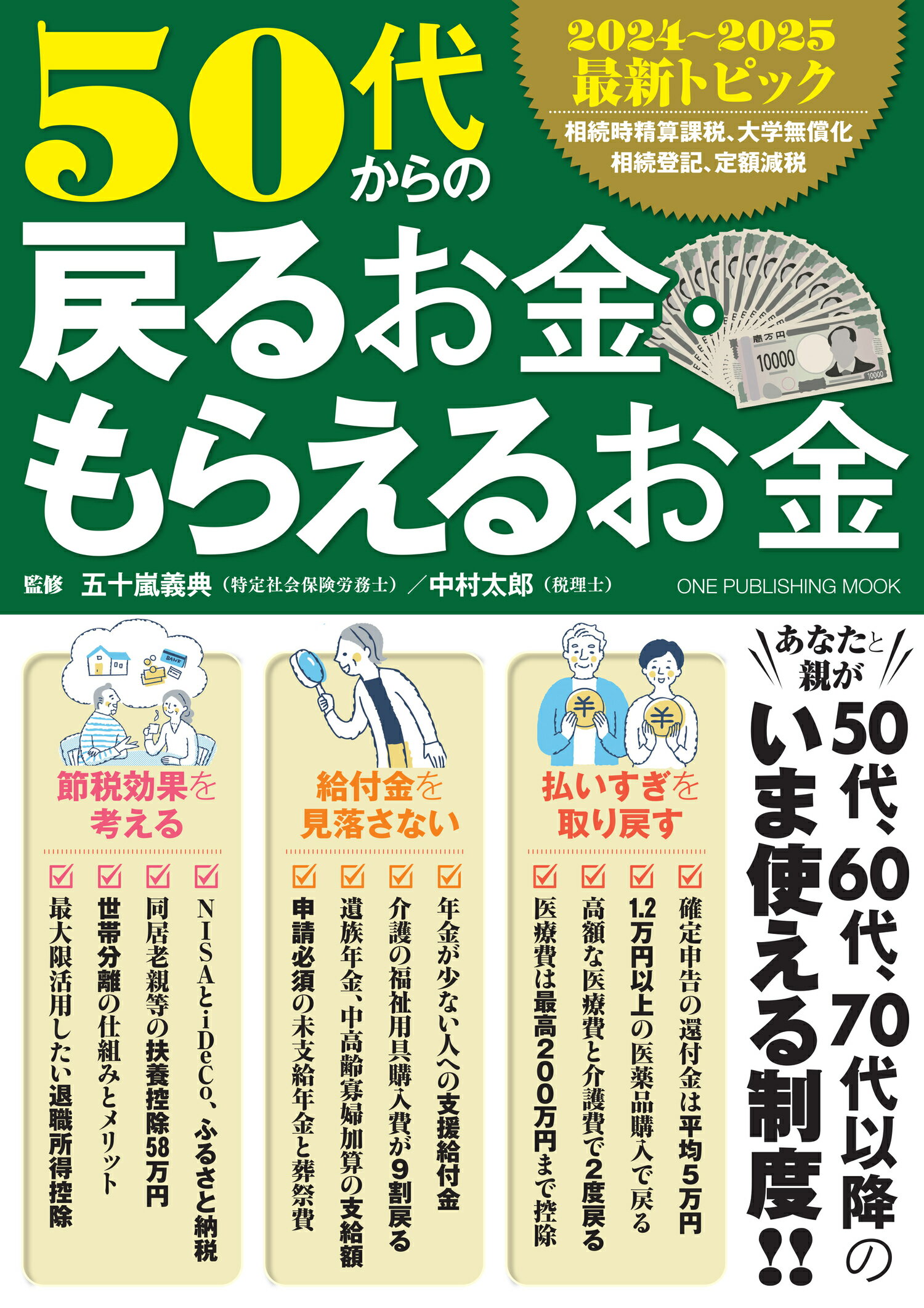 ５０代からの戻るお金・もらえるお金/ワン・パブリッシング/五十嵐義典