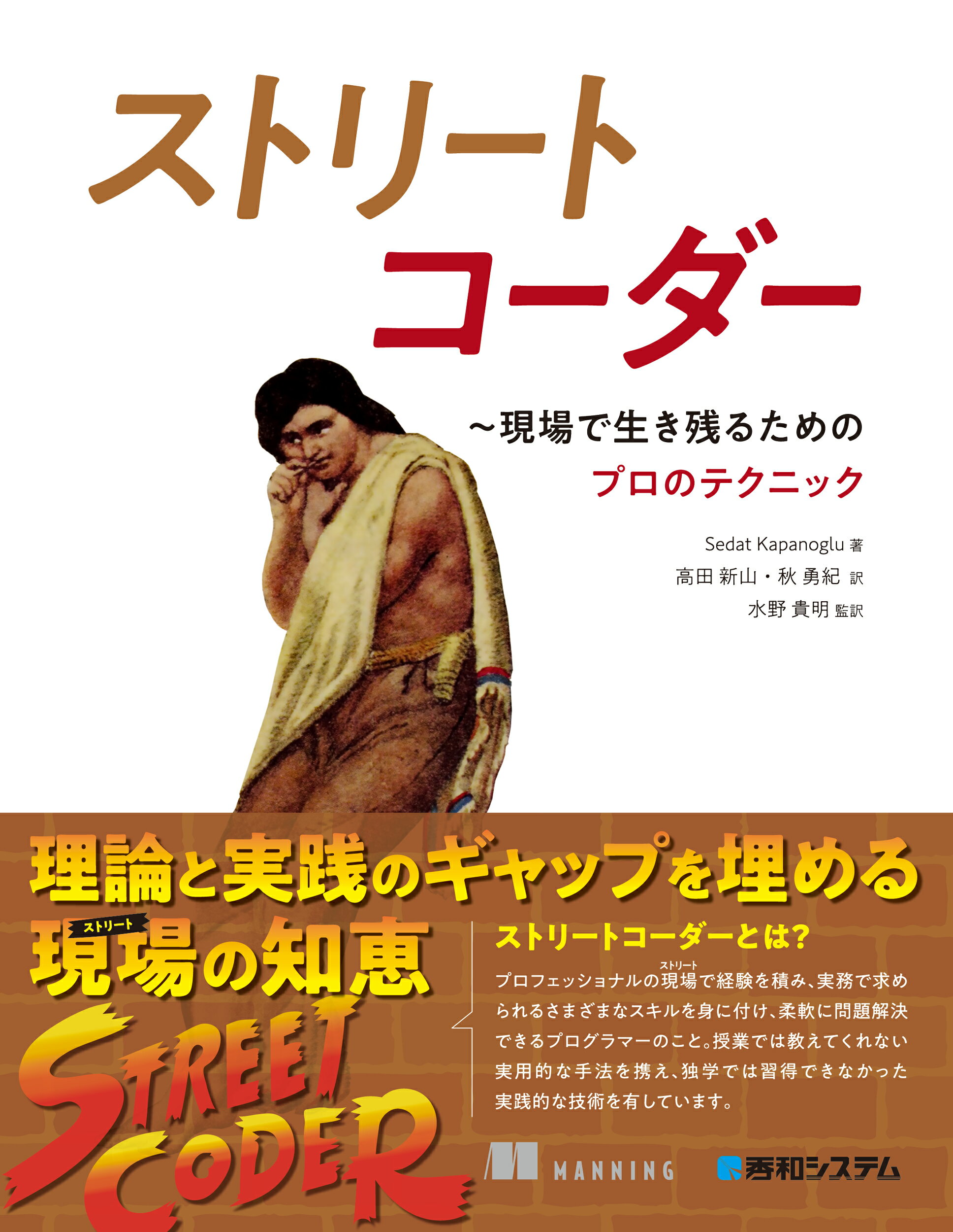 ストリートコーダー 現場で生き残るためのプロのテクニック/秀和システム新社/セダット・カパノール