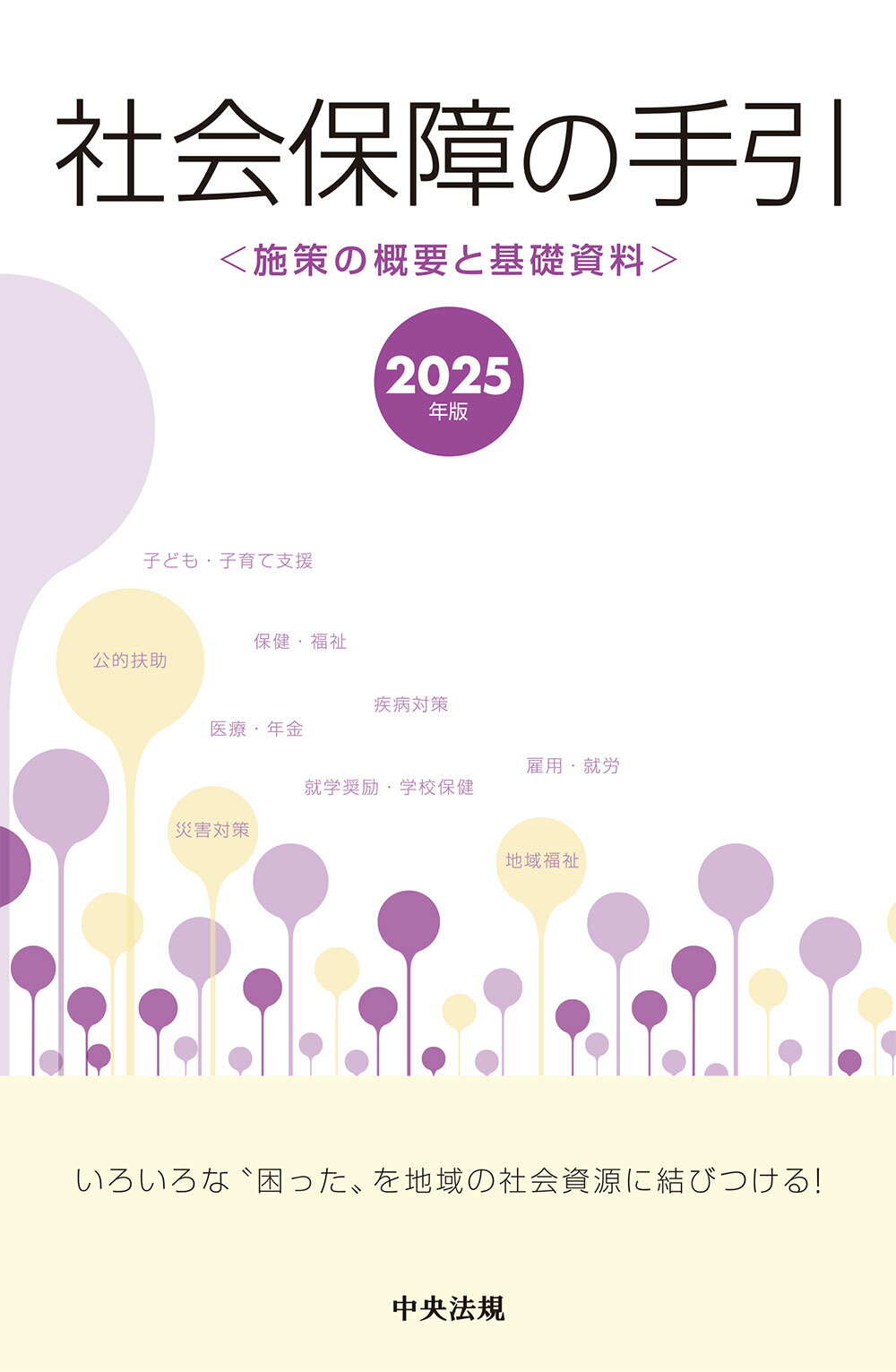 社会保障の手引 施策の概要と基礎資料 ２０２５年版/中央法規出版