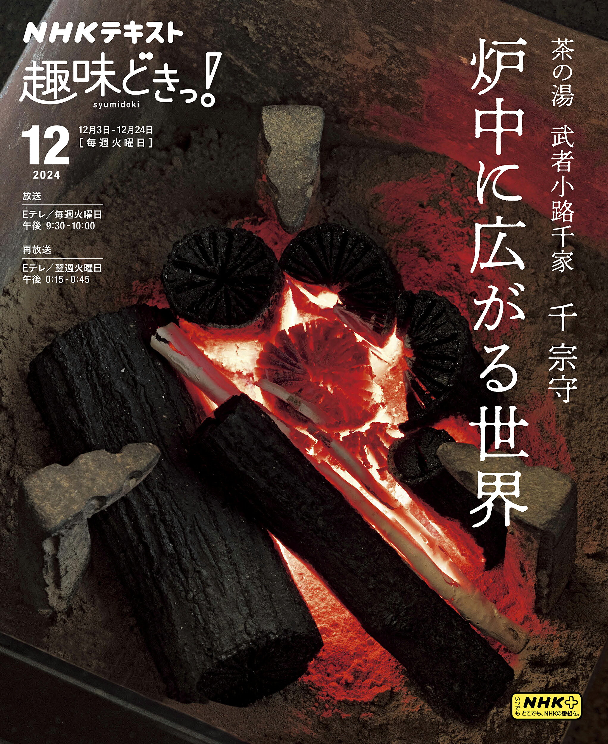 NHK趣味百科 茶の湯 炉・正午の茶事／裏千家 千宗室 【公式通販】