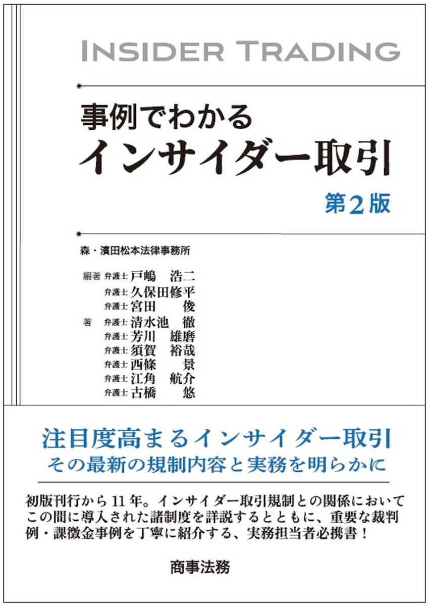 事例でわかるインサイダー取引 第２版/商事法務/戸嶋浩二
