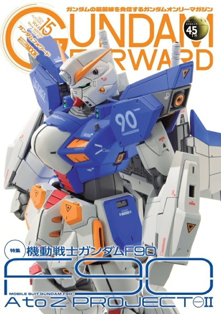 ガンダムフォワード ガンダムの最前線を発信するガンダムオンリーマガジン Ｖｏｌ．１５（２０２４　ＡＵＴ/ホビ-ジャパン