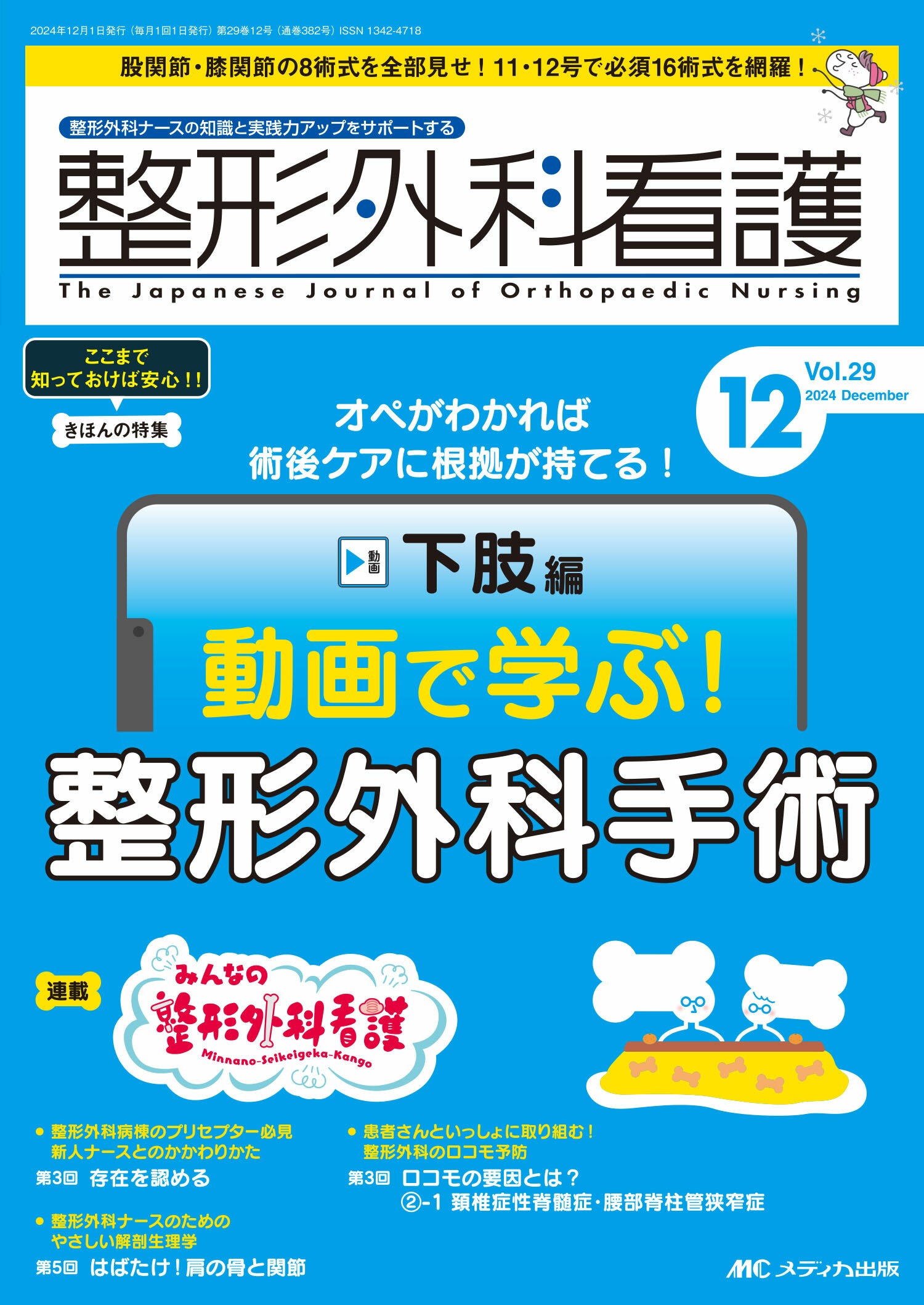 整形外科看護 整形外科ナースの知識と実践力アップをサポートする ２０２４　１２（２９巻１２号）/メディカ出版