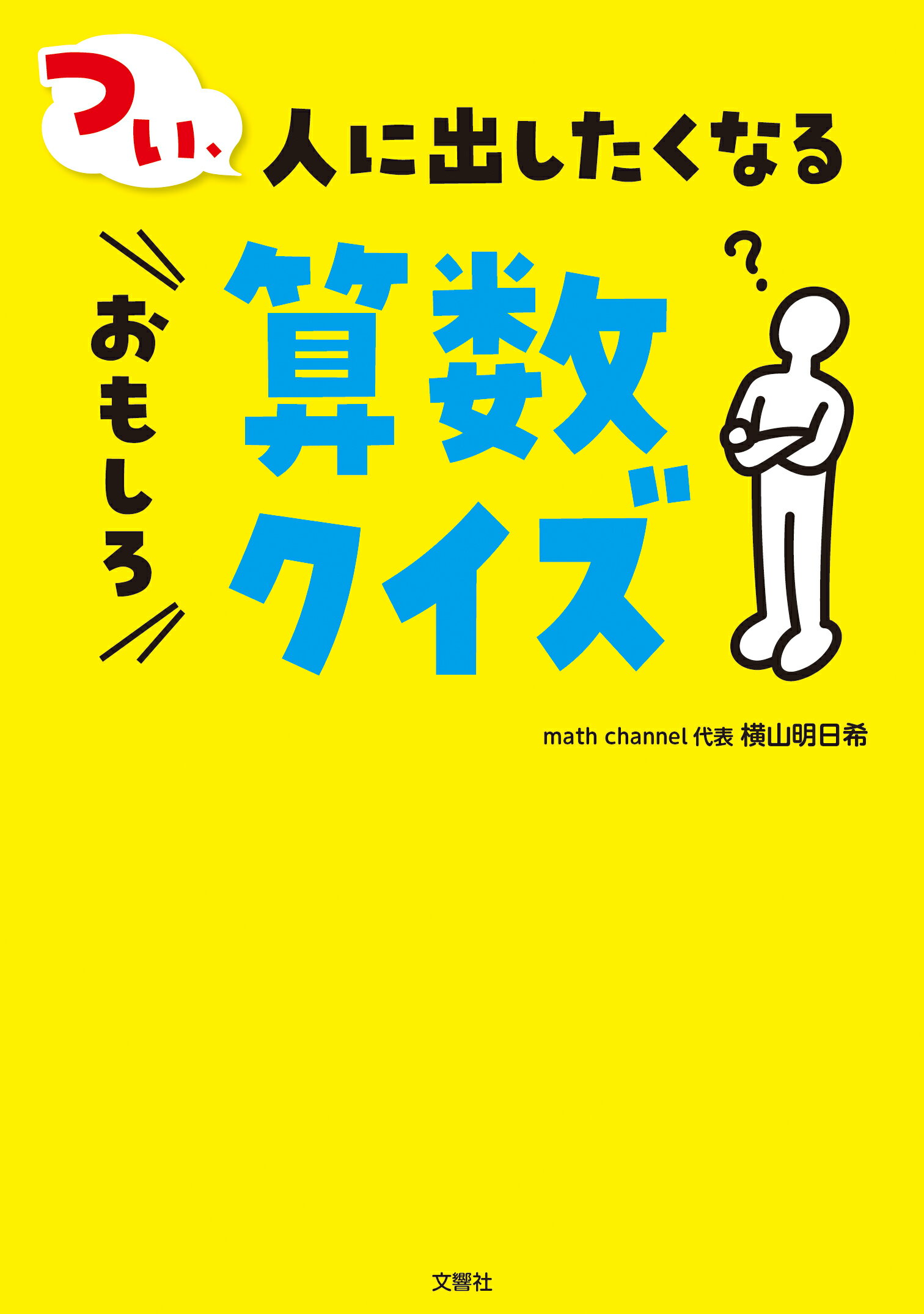 つい、人に出したくなるおもしろ算数クイズ/文響社/横山明日希