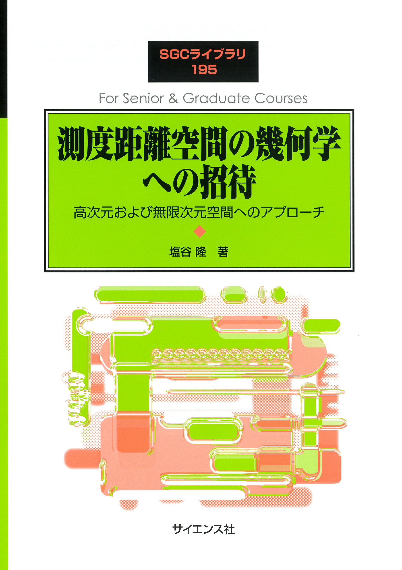 測度距離空間の幾何学への招待 高次元および無限次元空間へのアプローチ/サイエンス社/塩谷隆