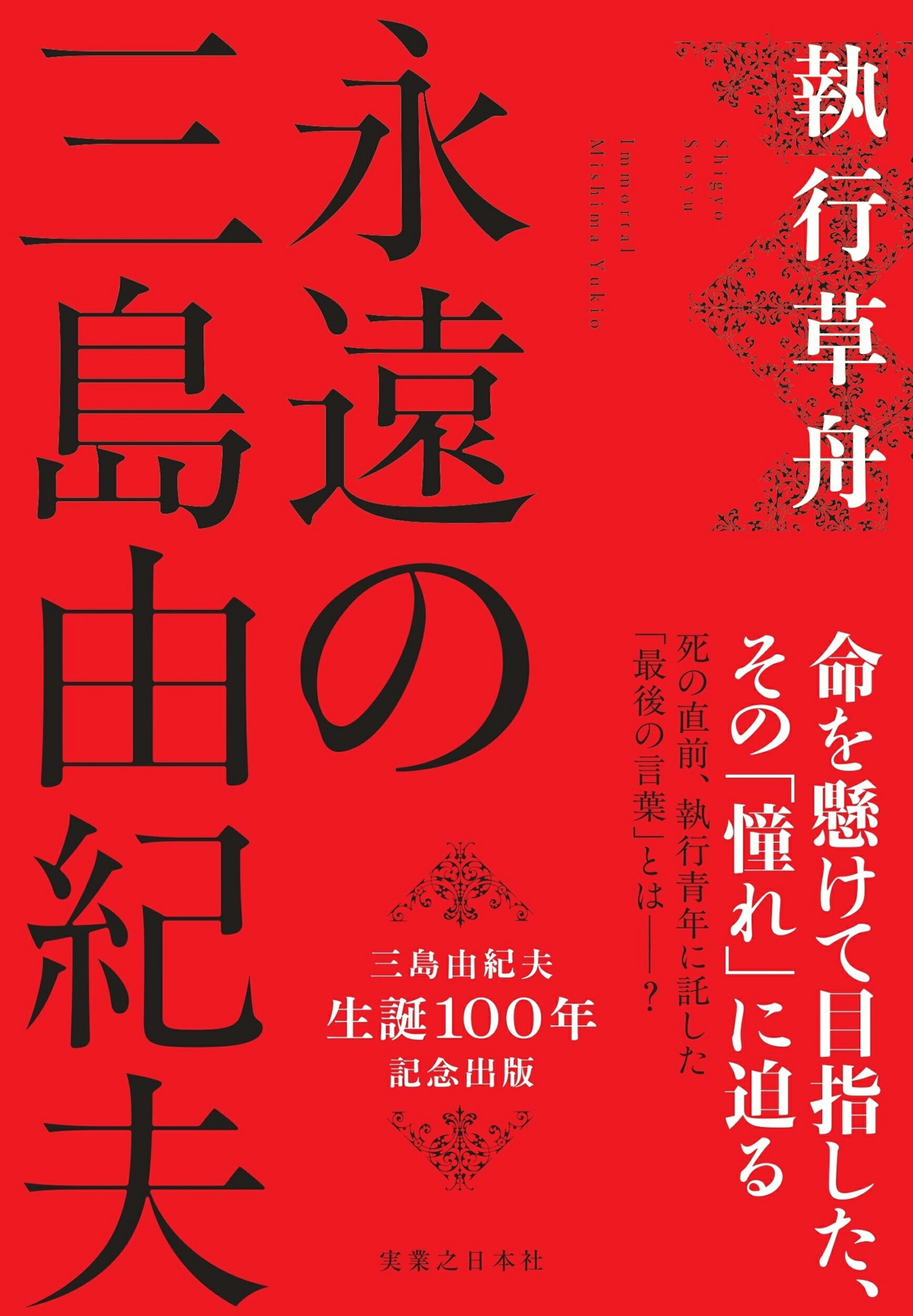 楽天市場】実業之日本社 永遠の三島由紀夫/実業之日本社/執行草舟