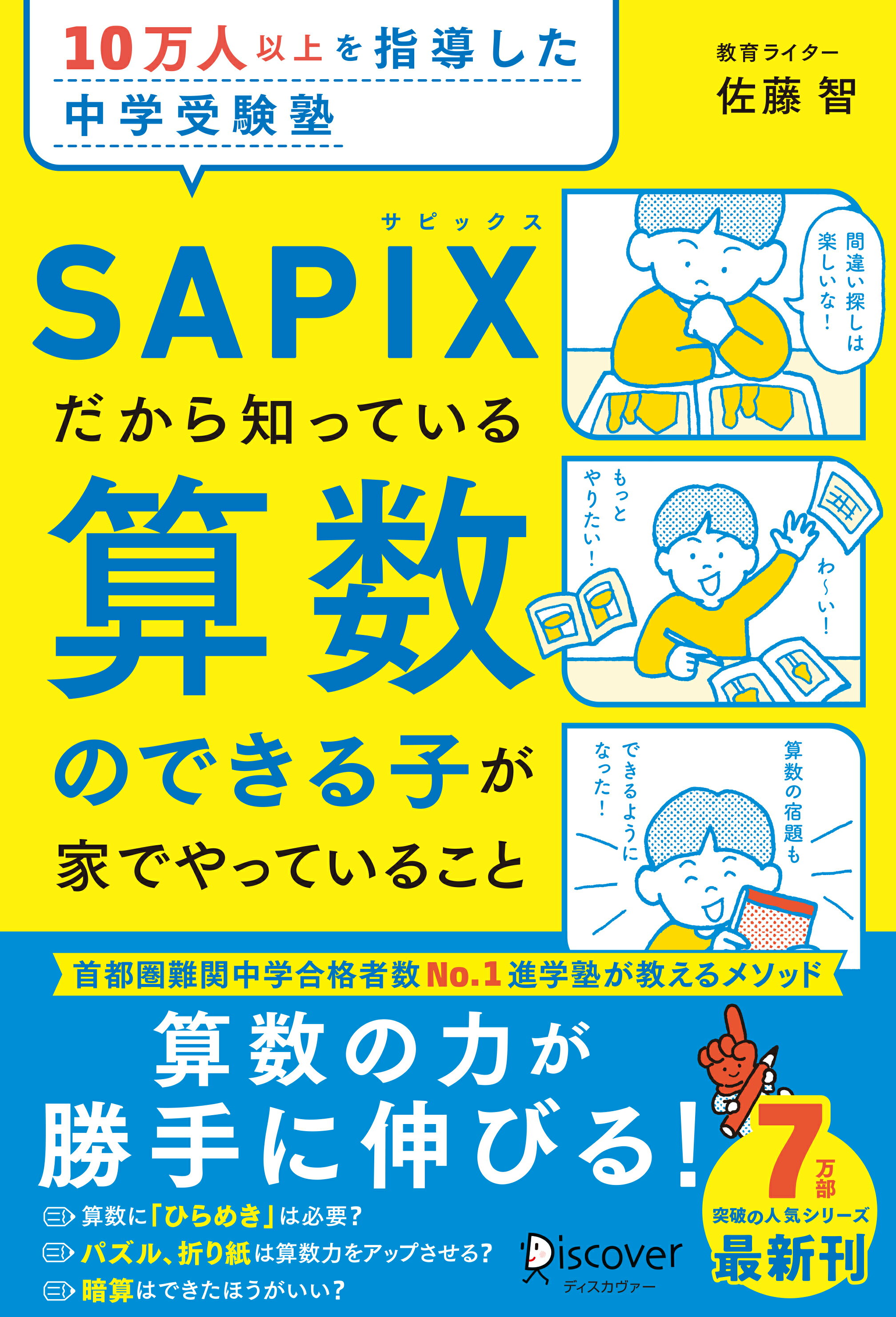 １０万人以上を指導した中学受験塾ＳＡＰＩＸだから知っている算数のできる子が家でや/ディスカヴァ-・トゥエンティワン/佐藤智