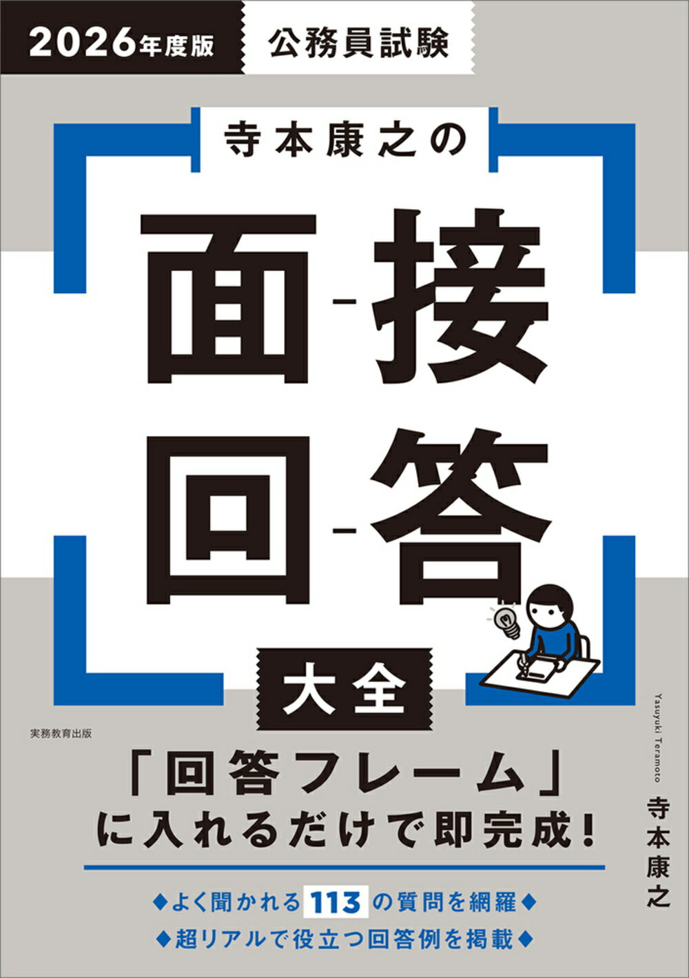 公務員試験寺本康之の面接回答大全 ２０２６年度版/実務教育出版/寺本康之