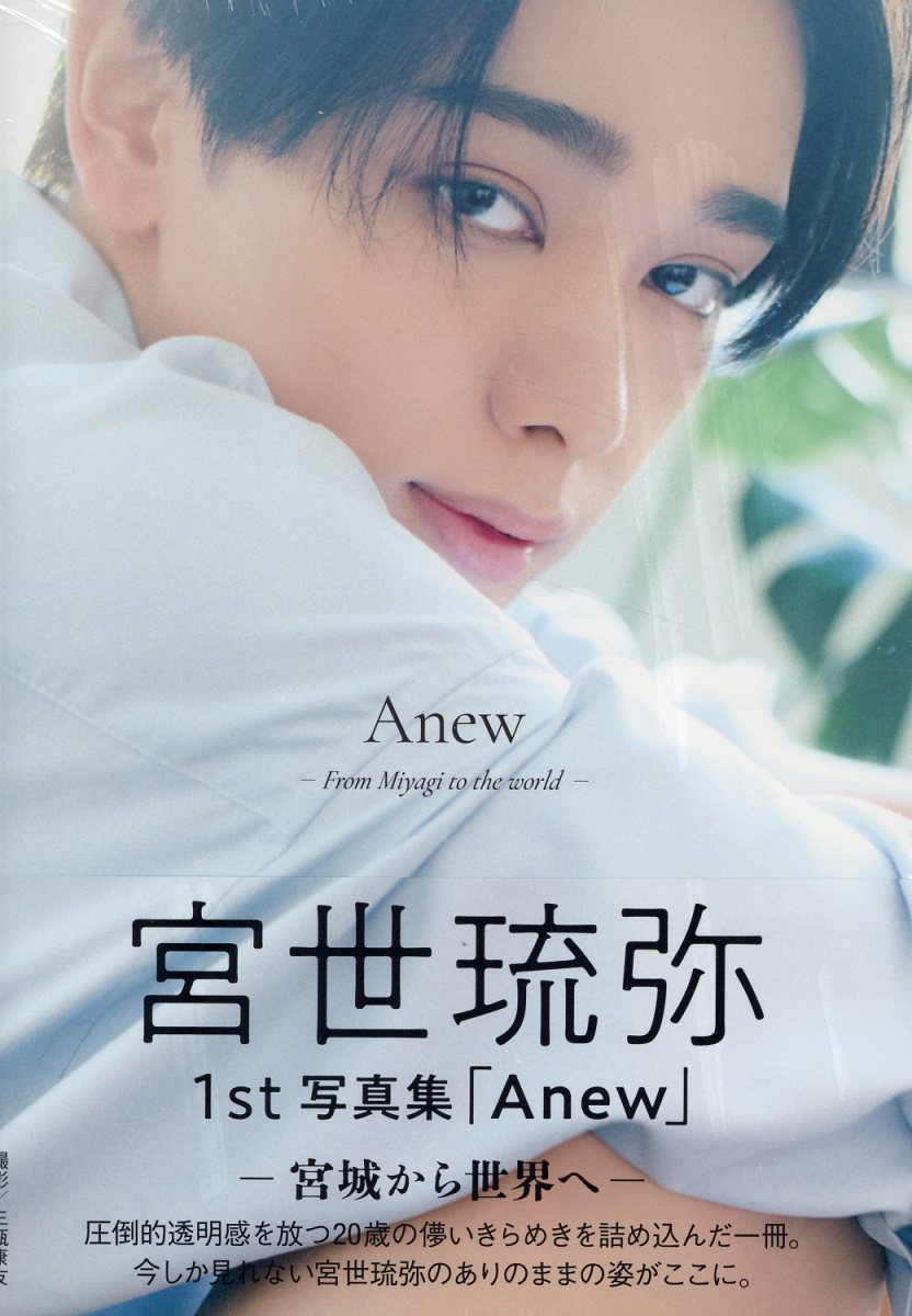 宮世琉弥１ｓｔ写真集　Ａｎｅｗ-宮城から世界へ-/ＳＤＰ/宮世琉弥
