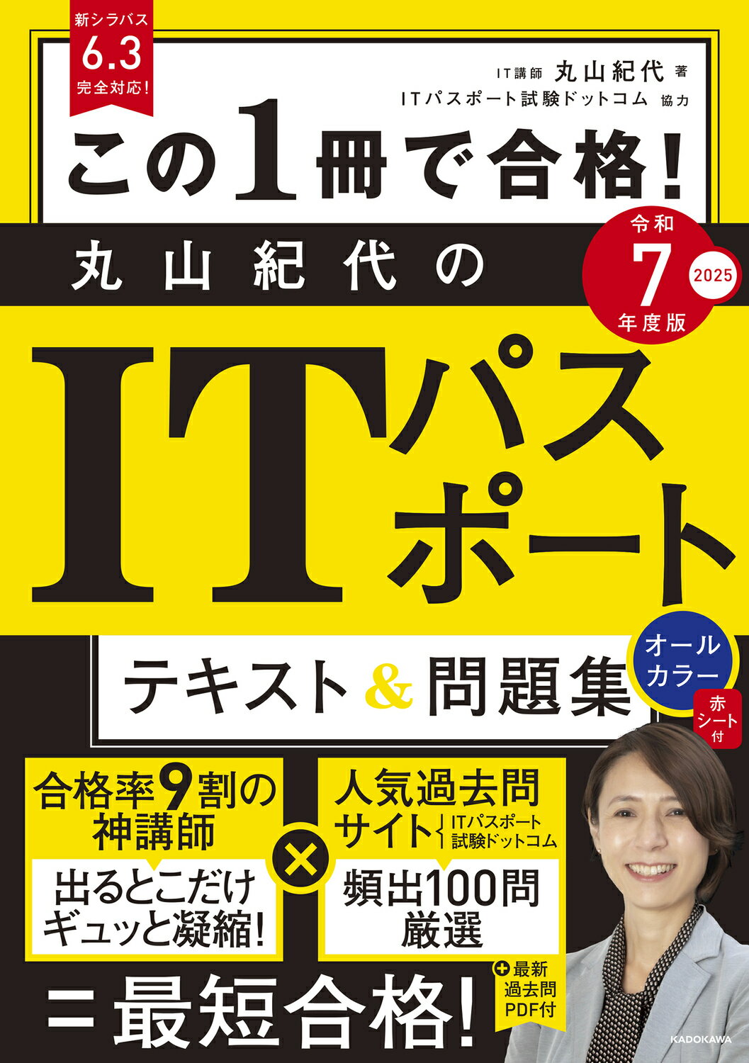 この１冊で合格！丸山紀代のＩＴパスポートテキスト＆問題集 令和７年度版 改訂版/ＫＡＤＯＫＡＷＡ/丸山紀代