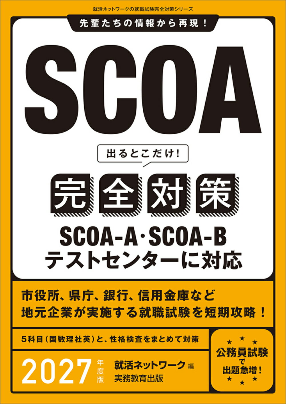 【中古】 就職試験ＳＰＩ　２大解法 ２００８年版/実務教育出版/就職情報研究会 事務職採用SPI2の完全対策【SPI2-R・SPI2-N・OAB】(2008年度版