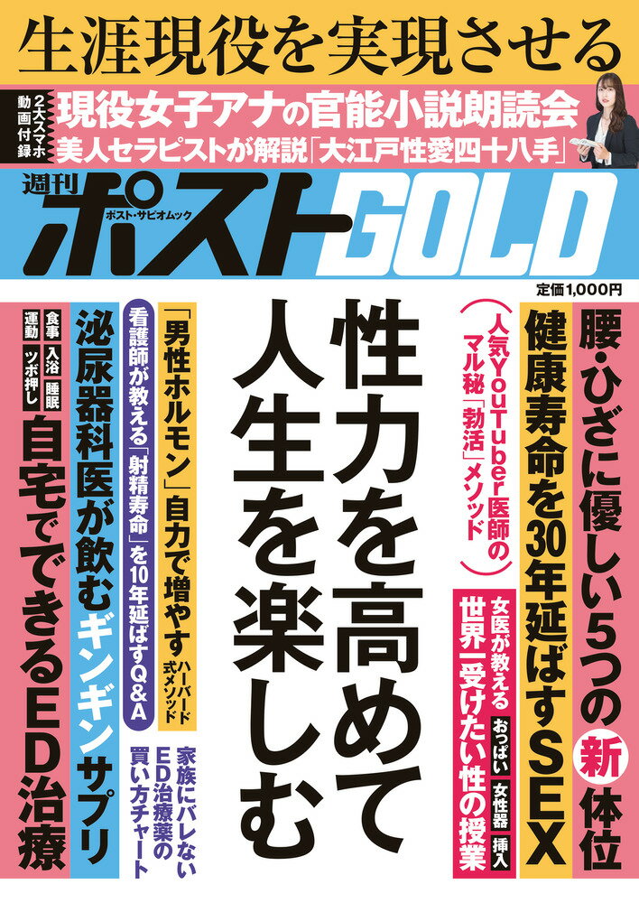 週刊ポストＧＯＬＤ　性力を高めて人生を楽しむ/小学館