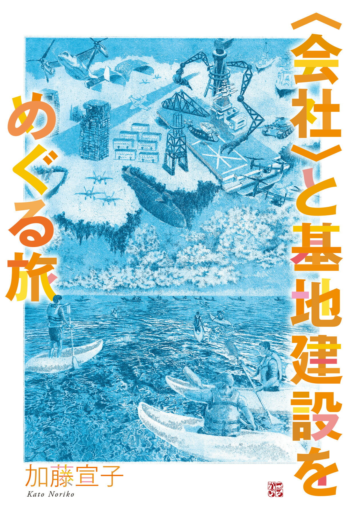 〈会社〉と基地建設をめぐる旅/ころから/加藤宣子