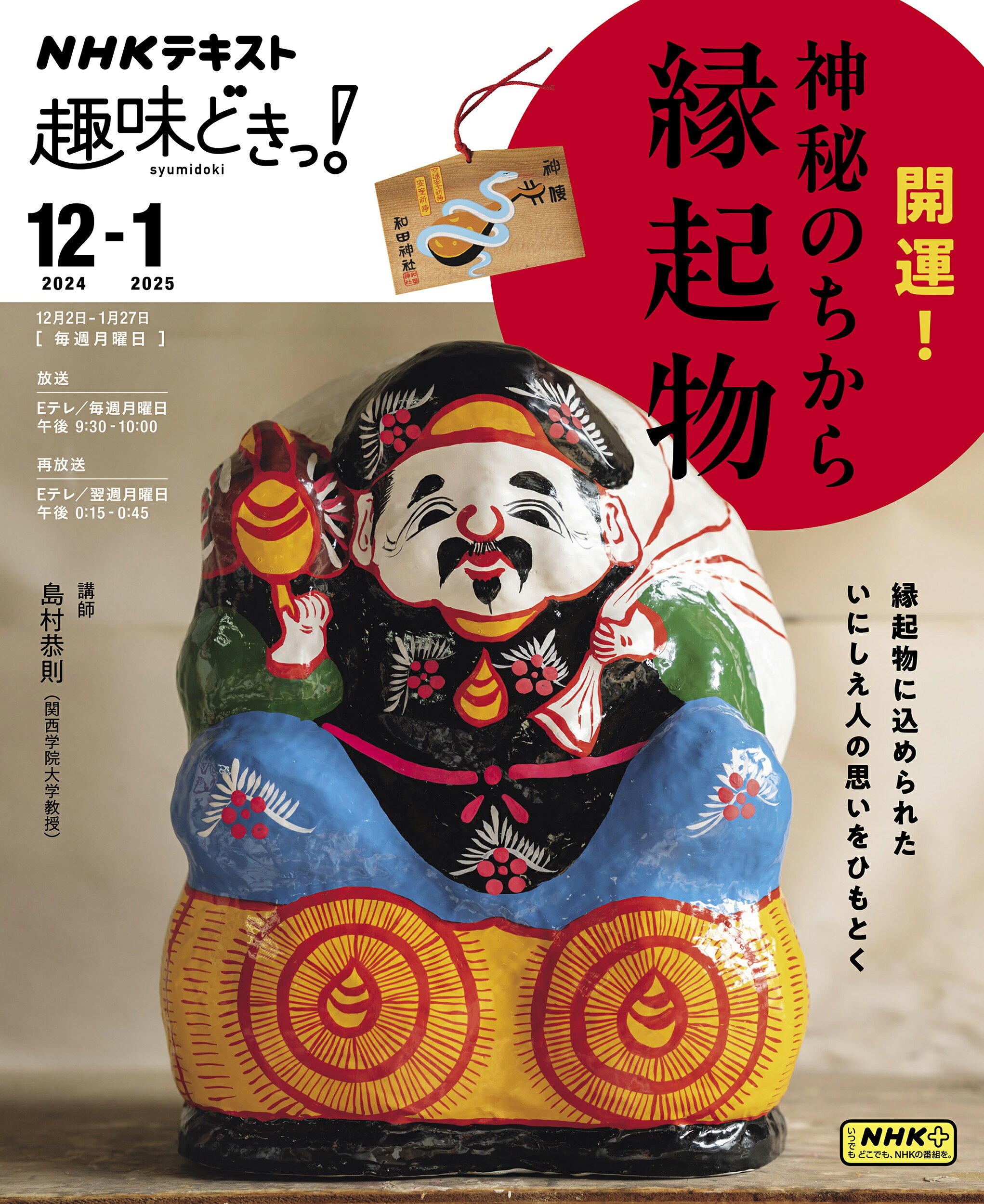 開運！神秘のちから縁起物/ＮＨＫ出版/島村恭則