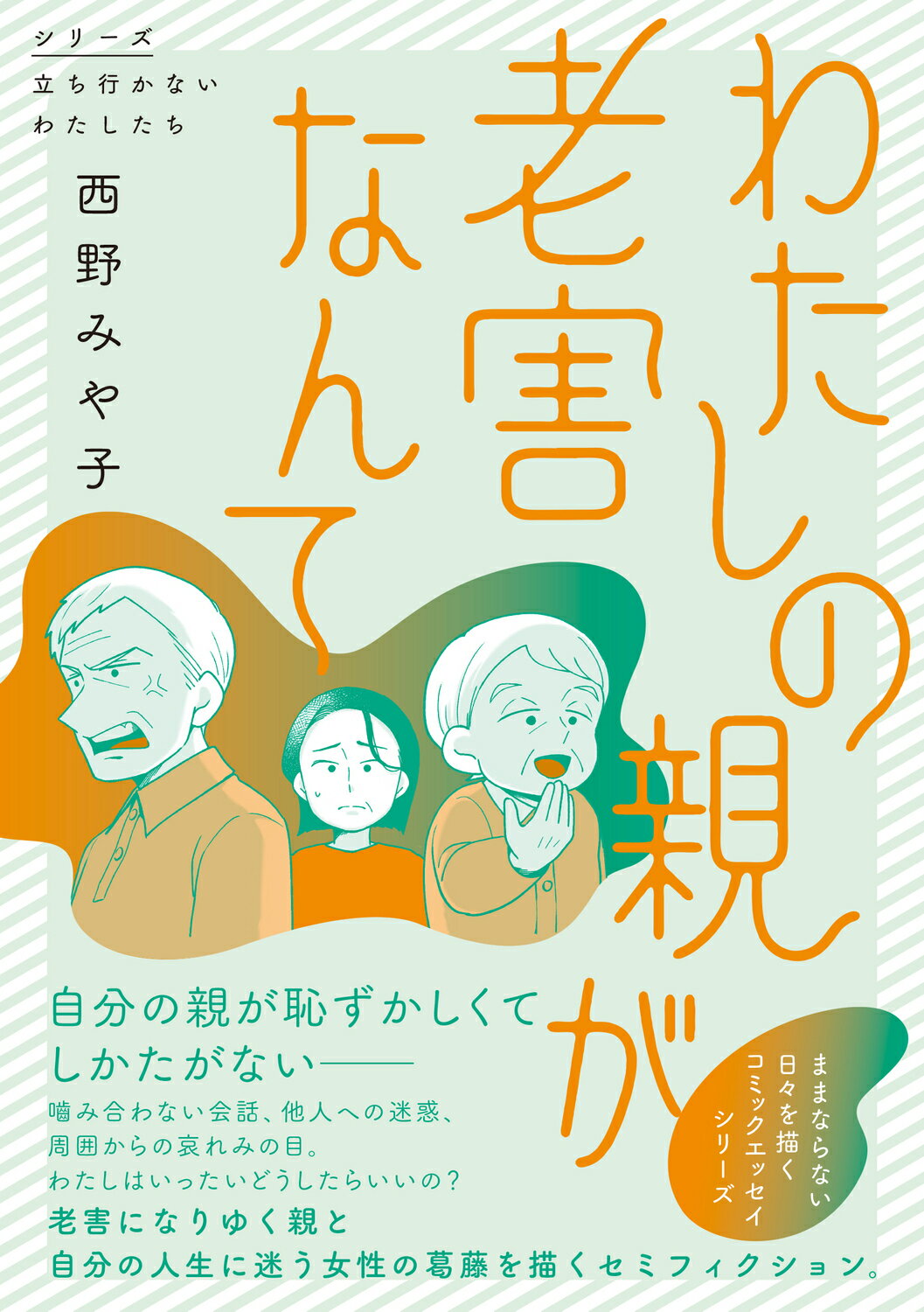 わたしの親が老害なんて/ＫＡＤＯＫＡＷＡ/西野みや子