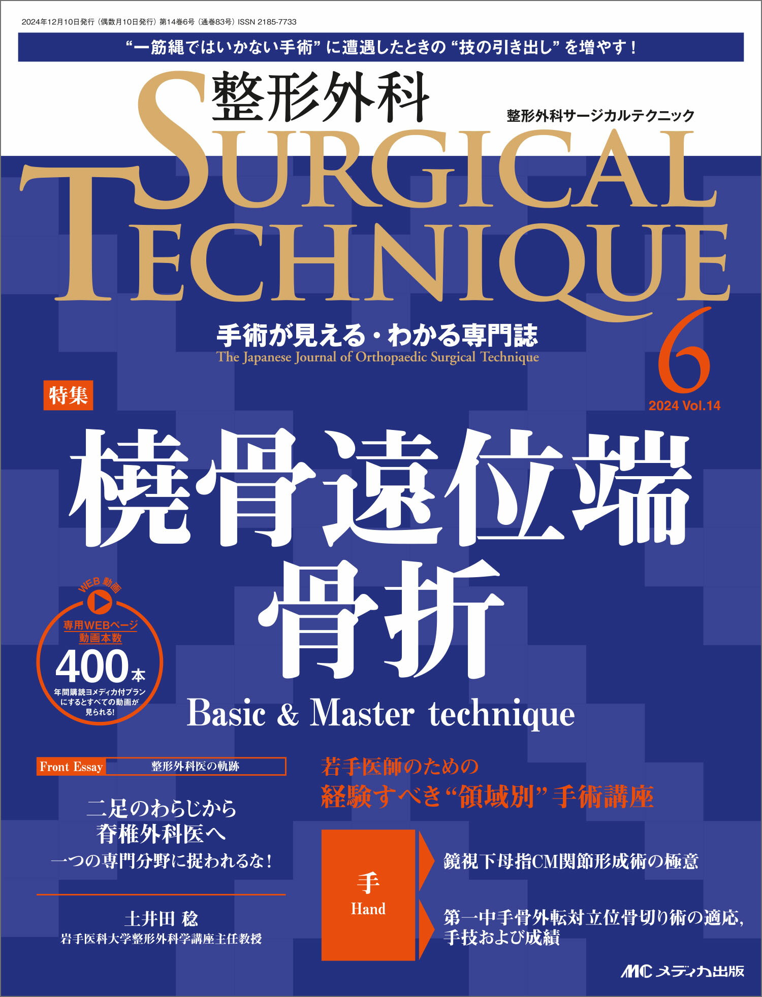 整形外科ＳＵＲＧＩＣＡＬ　ＴＥＣＨＮＩＱＵＥ 手術が見える・わかる専門誌 １４-６（２０２４）/メディカ出版
