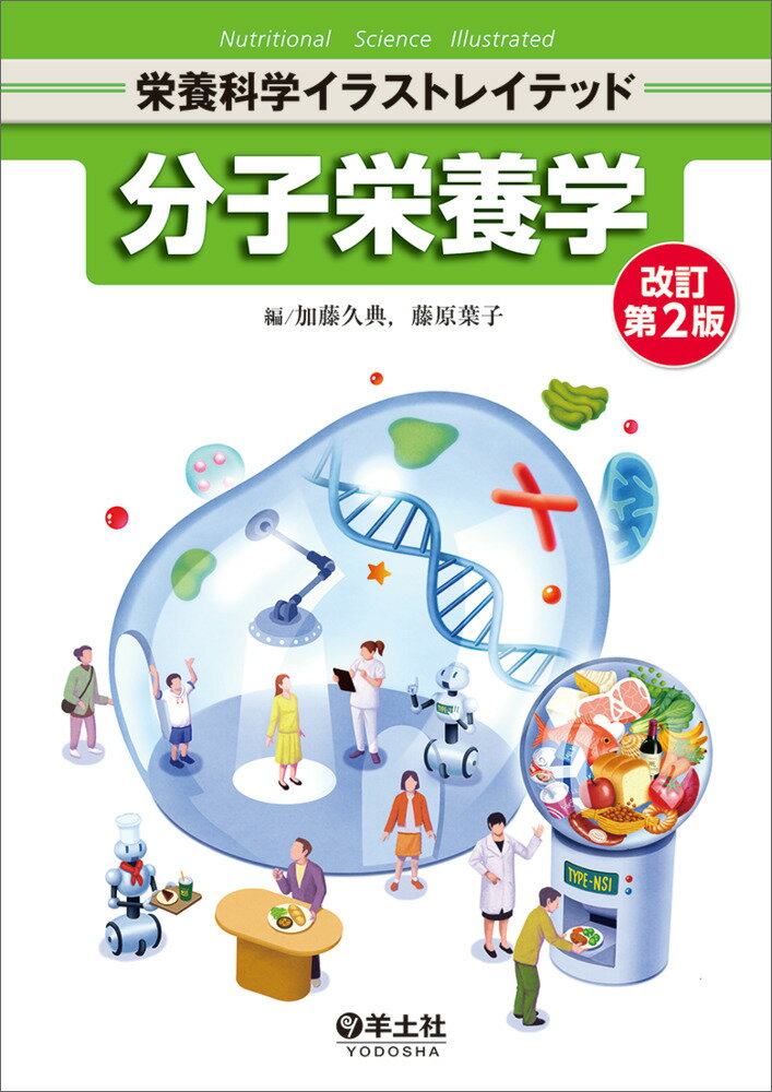 分子栄養学 改訂第２版/羊土社/加藤久典