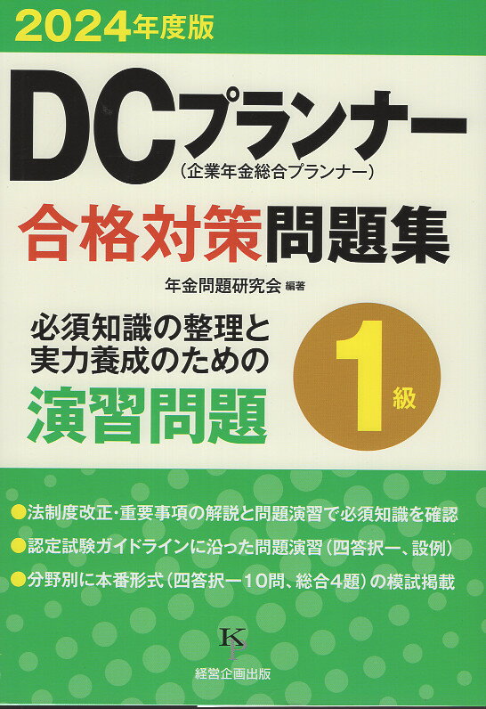 ＤＣプランナー合格対策問題集１級 ２０２４年度版/経営企画出版/年金問題研究会