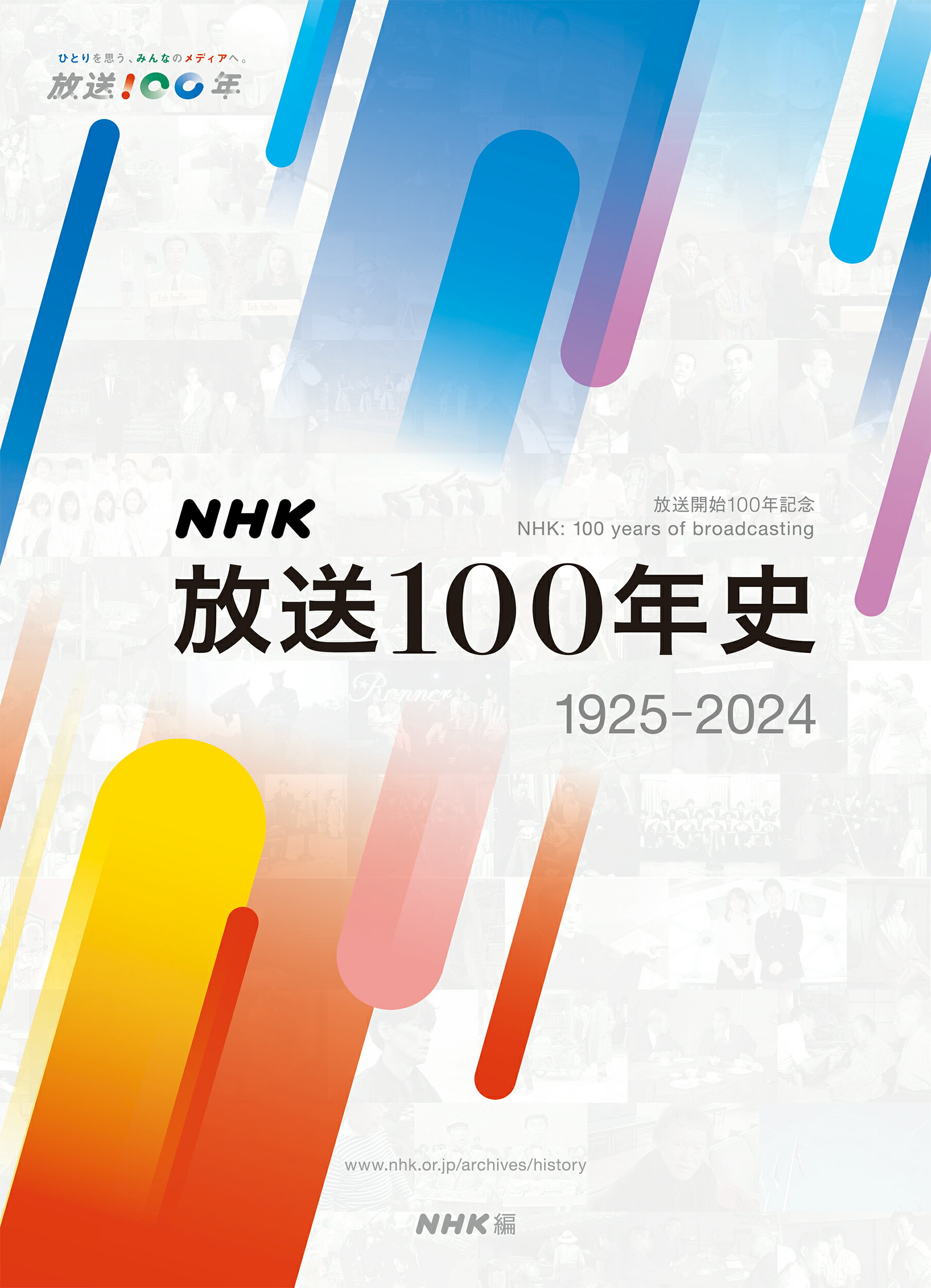 ＮＨＫ放送１００年史/ＮＨＫ出版/ＮＨＫ