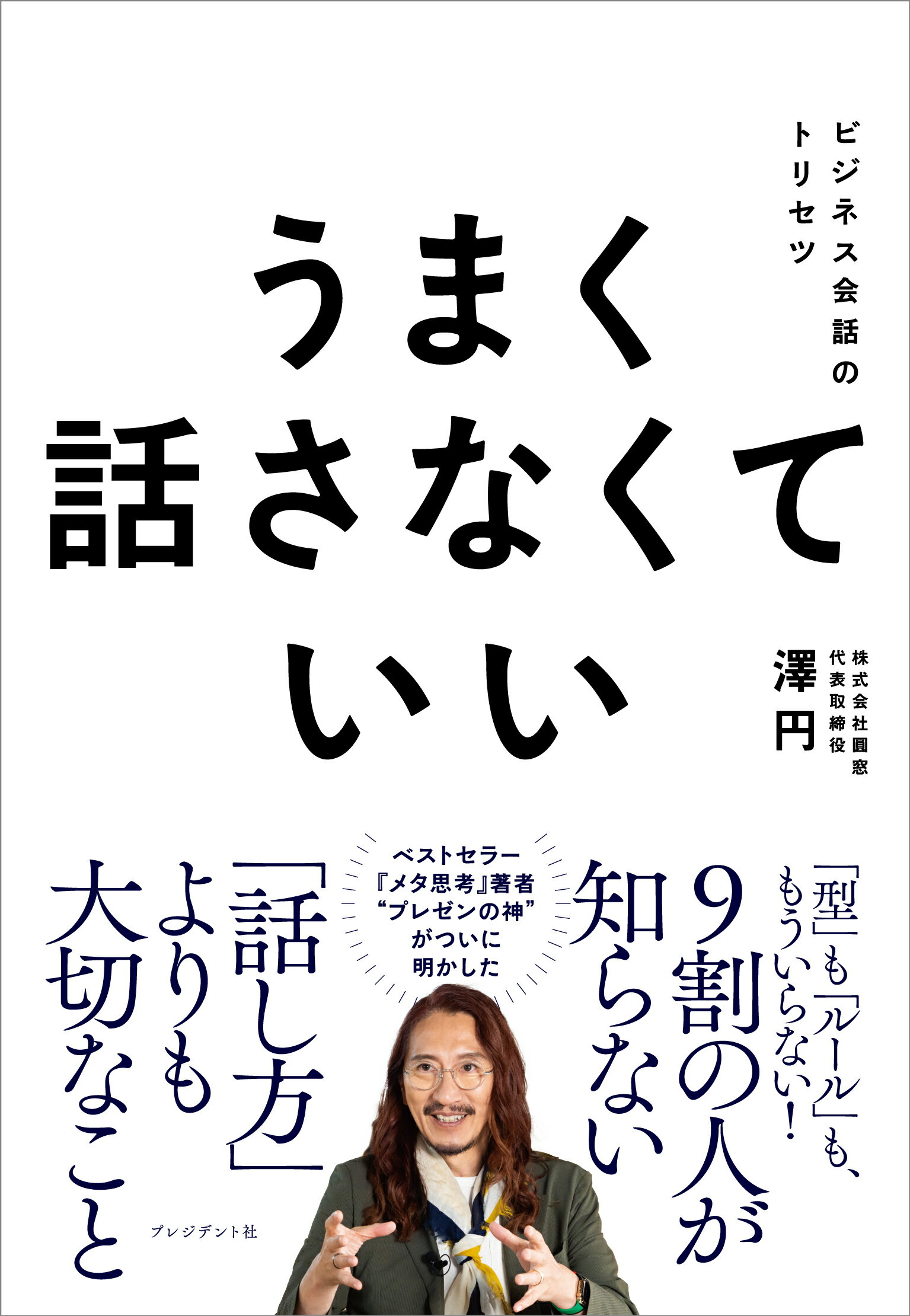 うまく話さなくていい ビジネス会話のトリセツ/プレジデント社/澤円