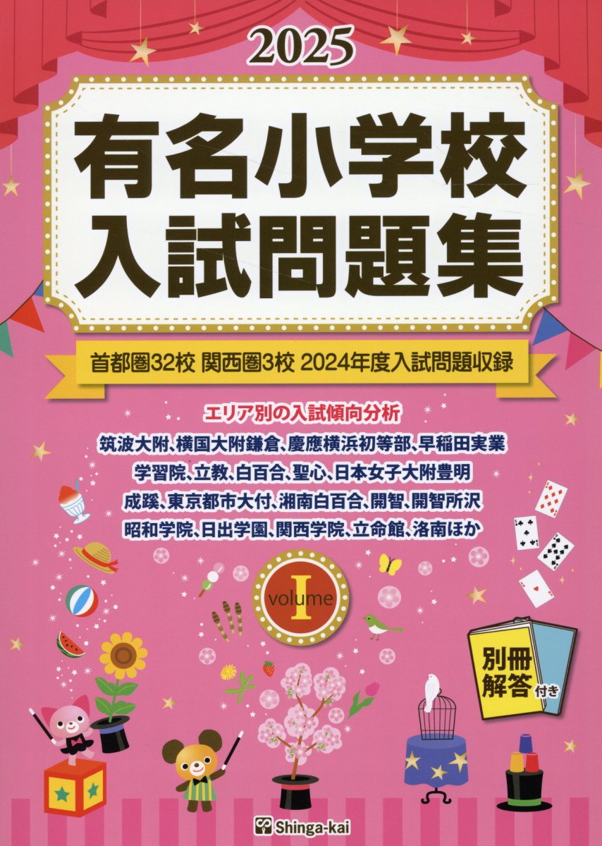 伸芽会　小学校入試　オリジナル問題集 楽天市場】伸芽会 有名小学校入試問題集 2025 volume 1/伸