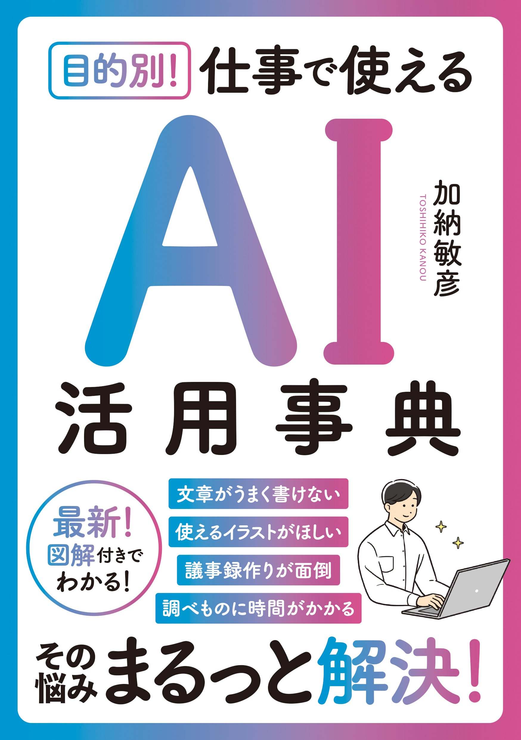 目的別！　仕事で使えるＡＩ活用事典/きずな出版/加納敏彦