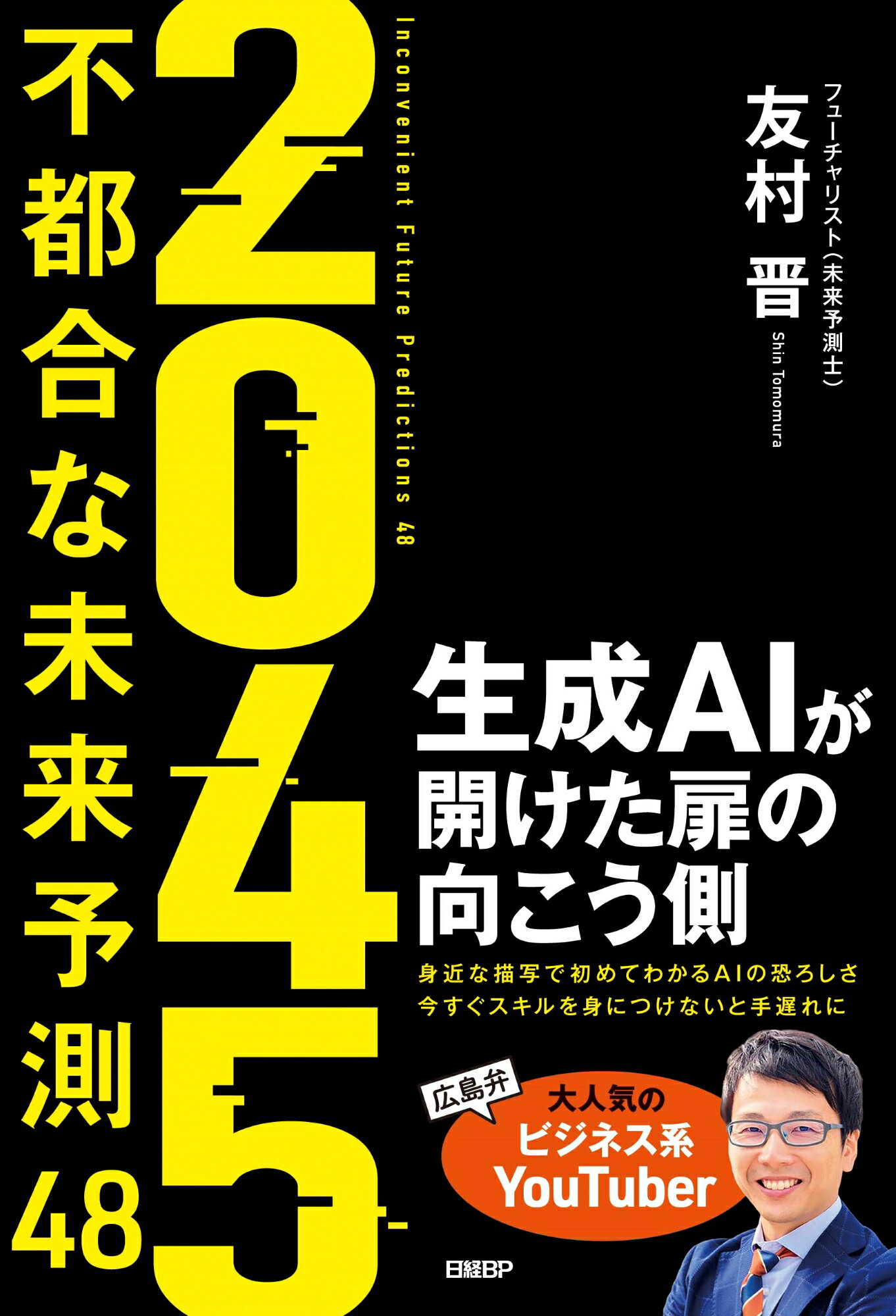 ２０４５不都合な未来予測４８ 生成ＡＩが開けた扉の向こう側/日経ＢＰ/友村晋