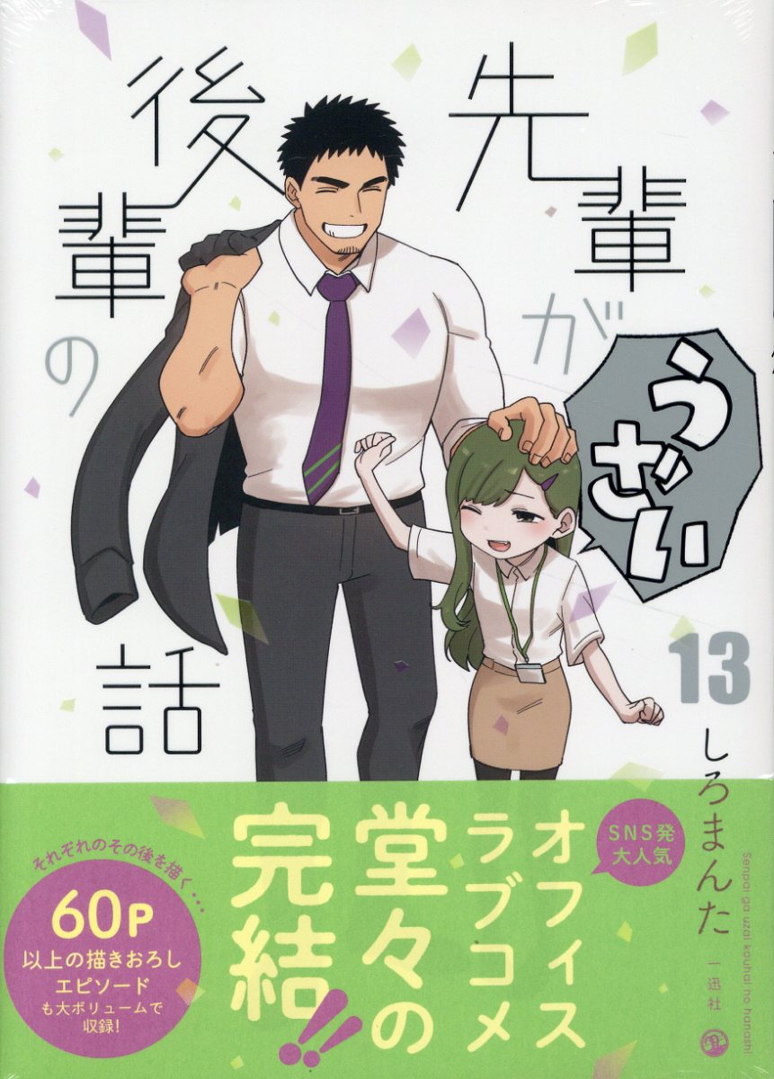 先輩がうざい後輩の話 １３/一迅社/しろまんた