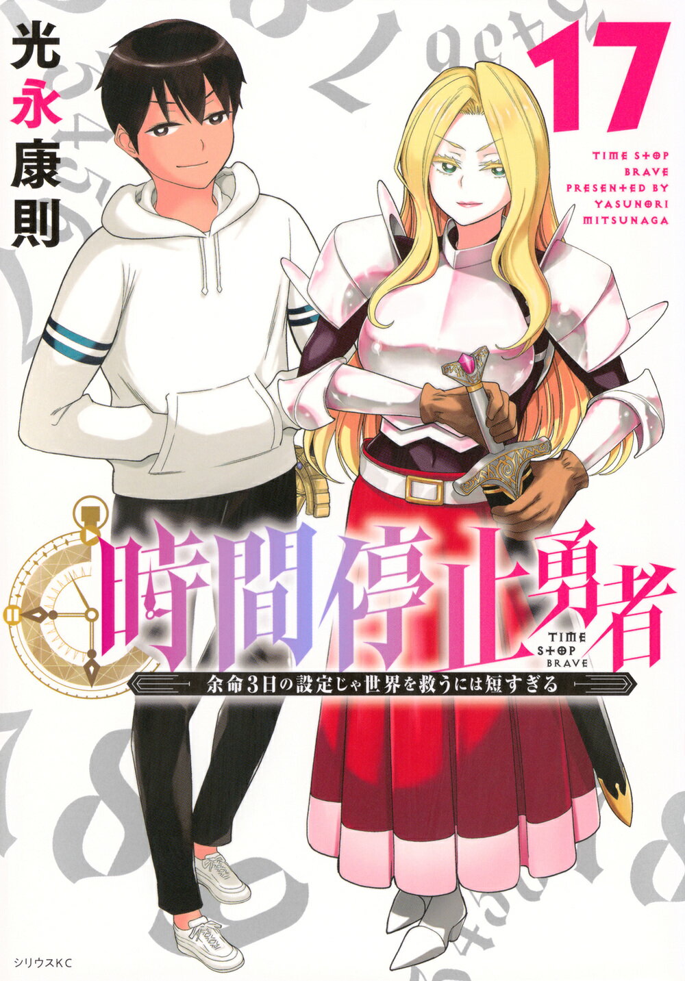 [471386]時間停止勇者 余命3日の設定じゃ世界を救うには短すぎる(18冊セット)第 1〜18 巻 レンタル落ち【全巻 コミック・本 中古 Comic】レンタル落ち Amazon.co.jp: 時間停止勇者(3) (シリウスコミックス) : 光永