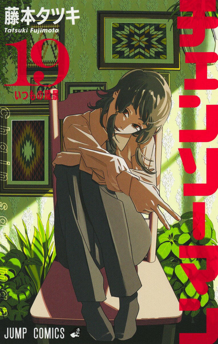 チェンソーマン チェンソーマン 13 (ジャンプコミックス) | 藤本 タツキ |本 | 通販