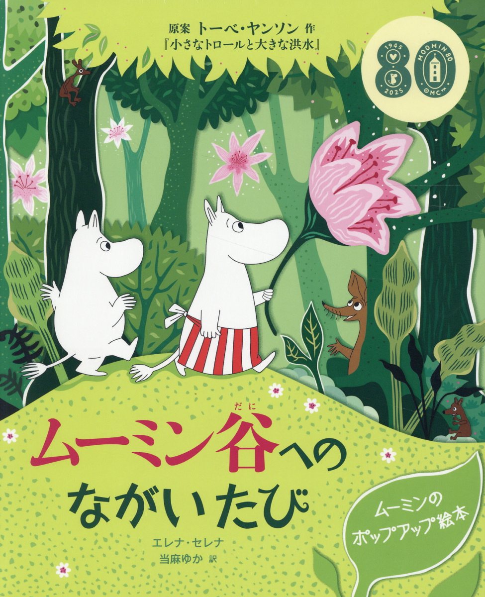 ムーミン谷へのながいたび ムーミンのポップアップ絵本/徳間書店/トーベ・ヤンソン